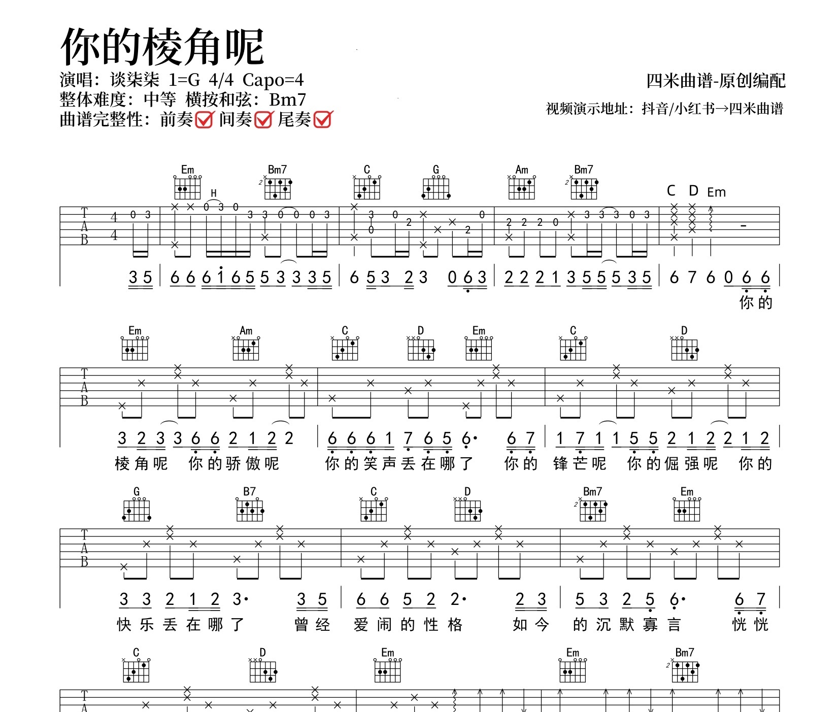 你的棱角呢吉他谱