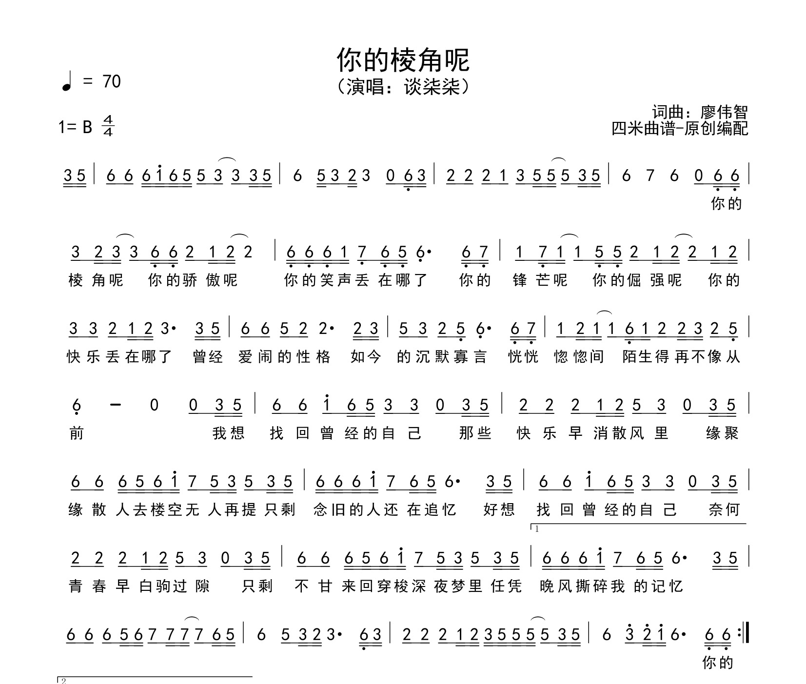 你的棱角呢简谱