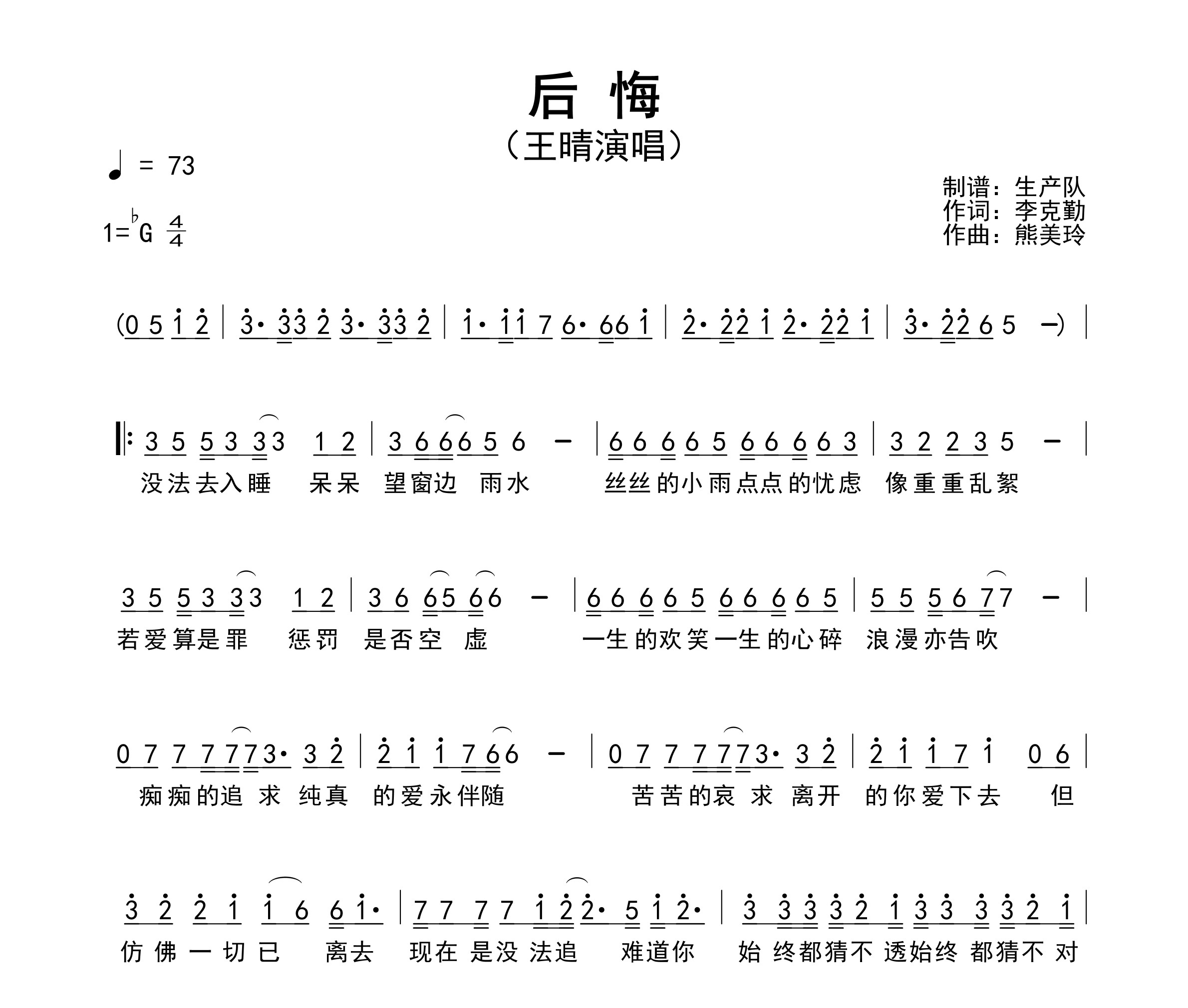 后悔(留什么给你粤语版)简谱