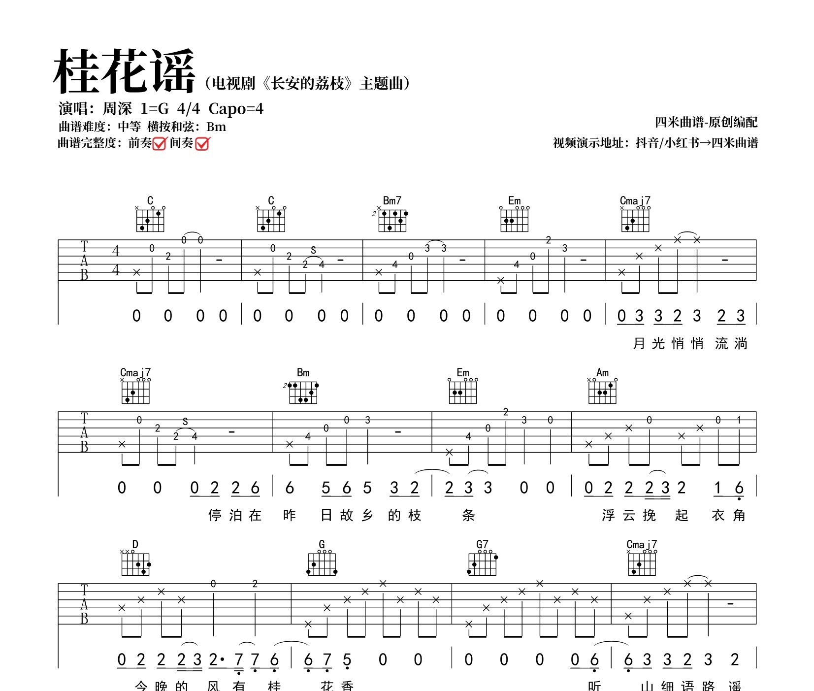 桂花谣吉他谱
