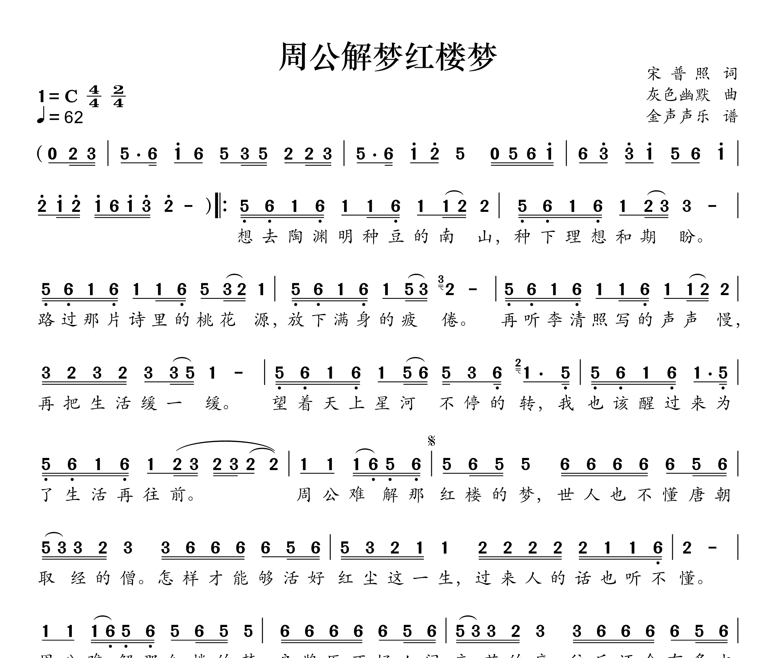 周公解梦红楼梦简谱