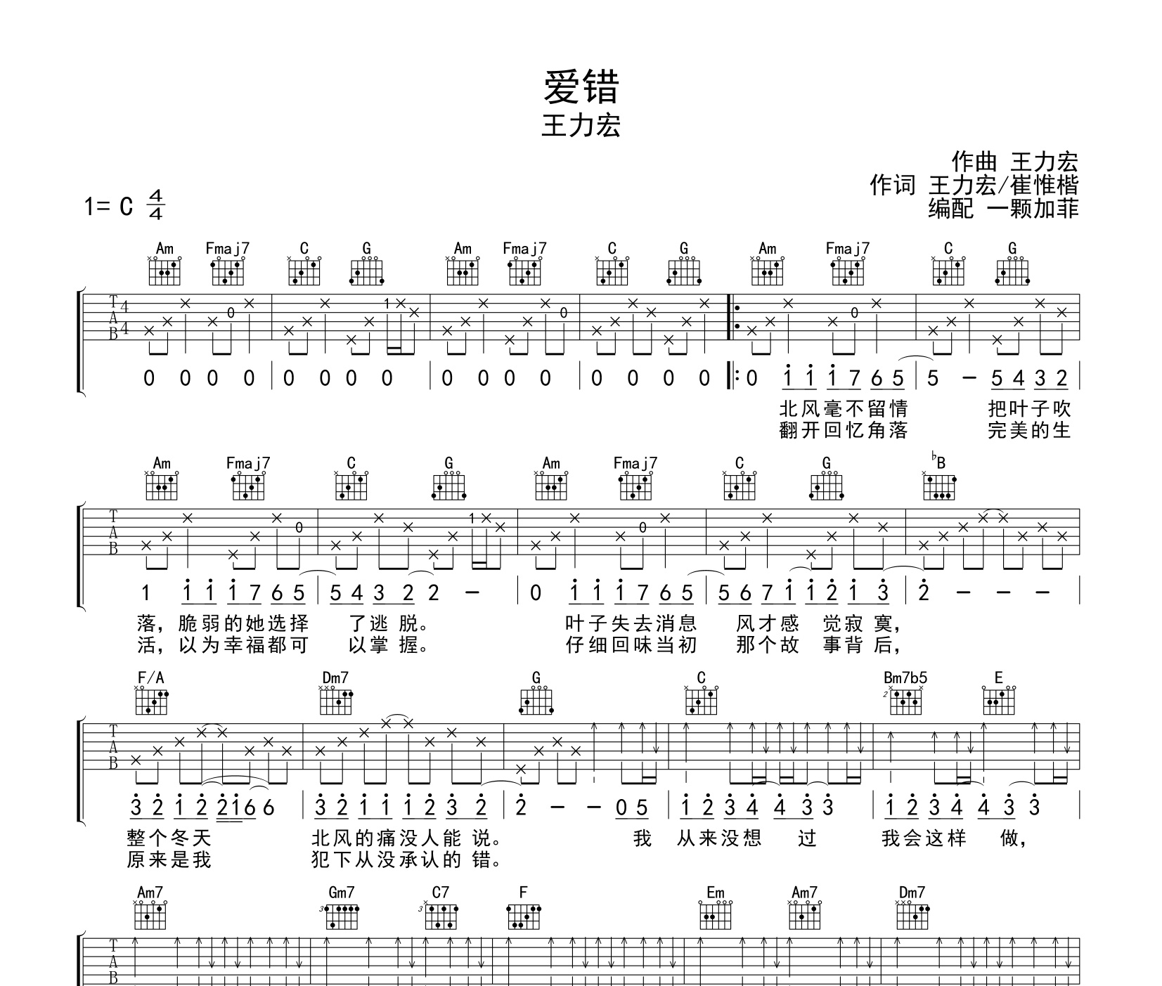爱错吉他谱