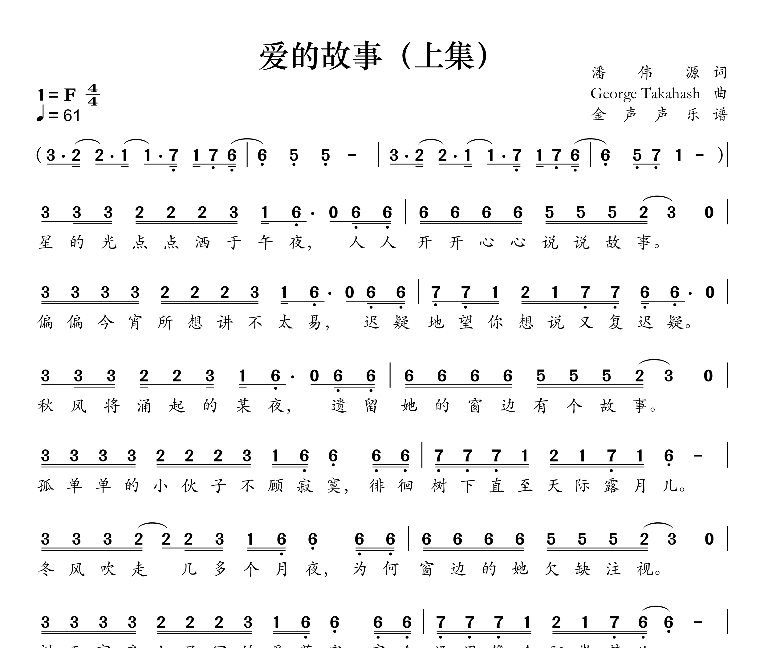 爱的故事（上集）简谱
