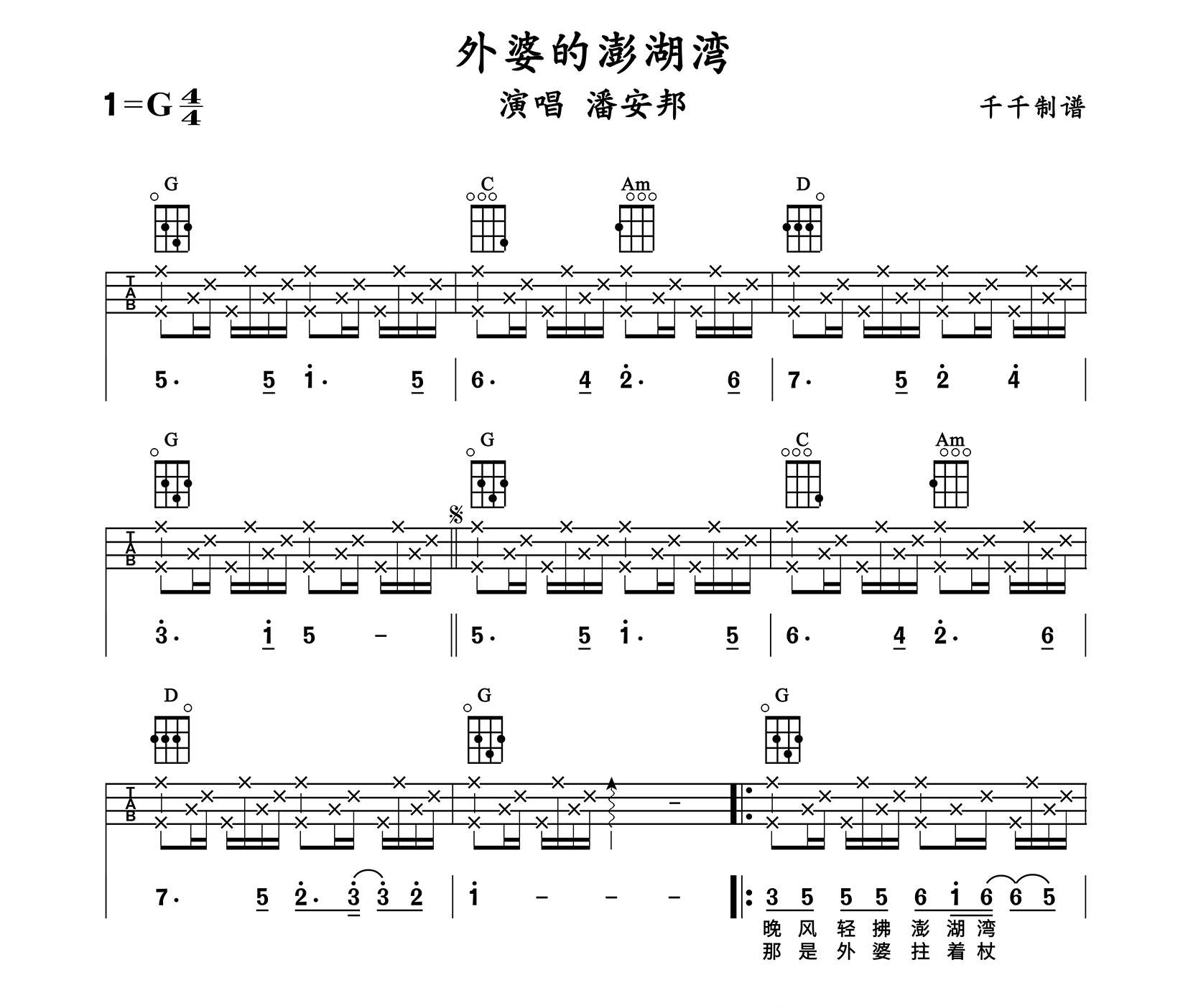外婆的澎湖湾尤克里里谱