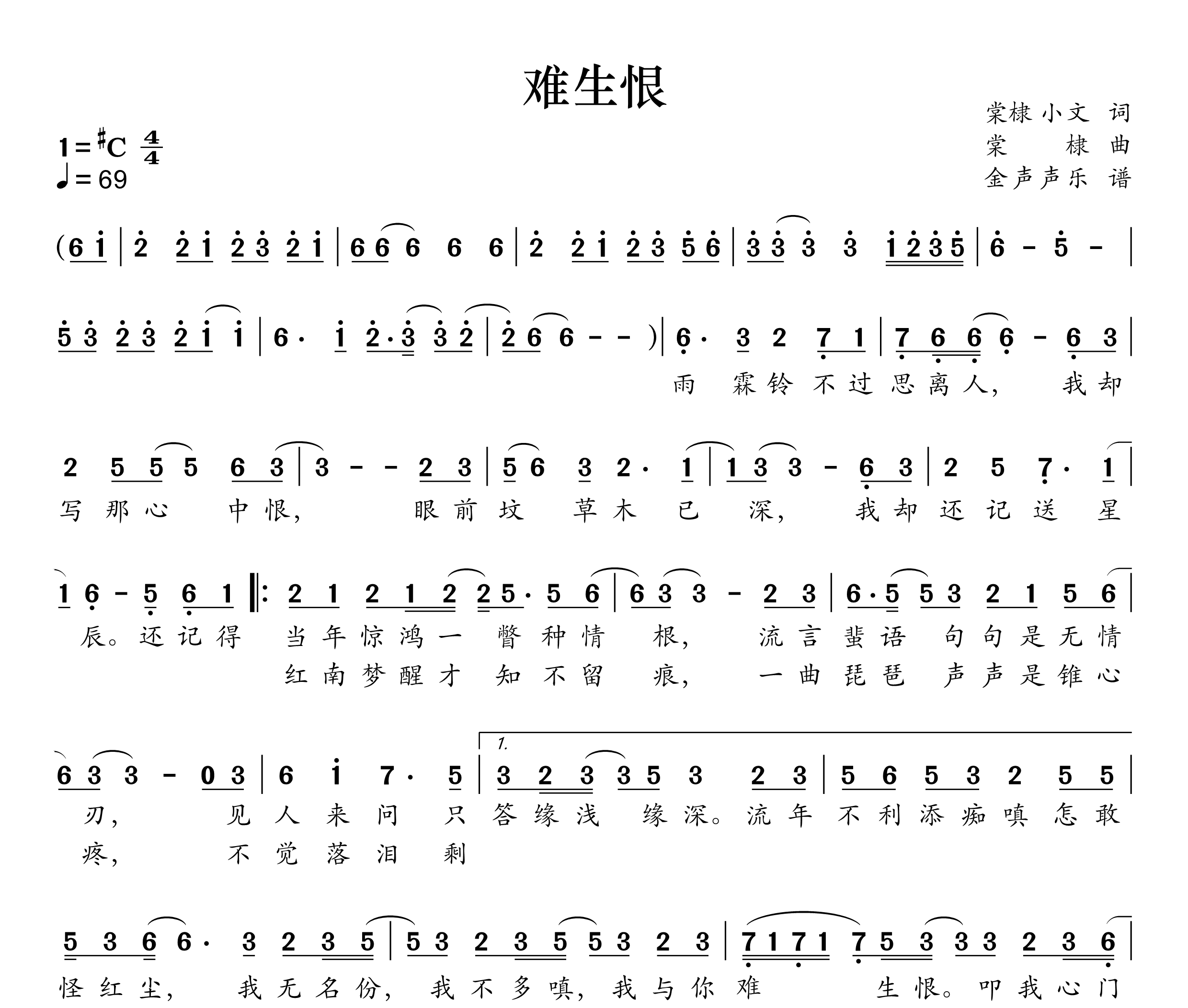 难生恨简谱