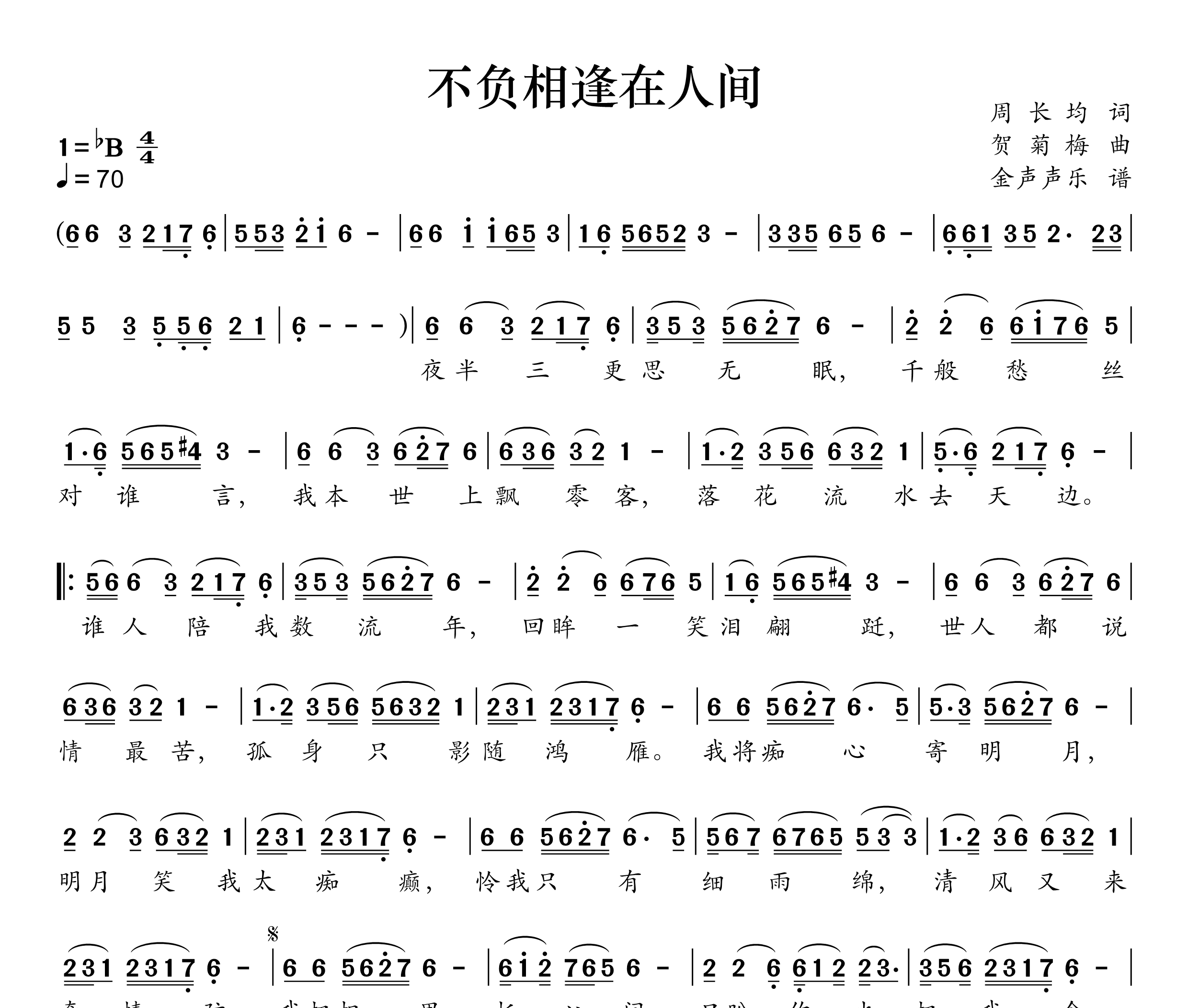 不负相逢在人间简谱