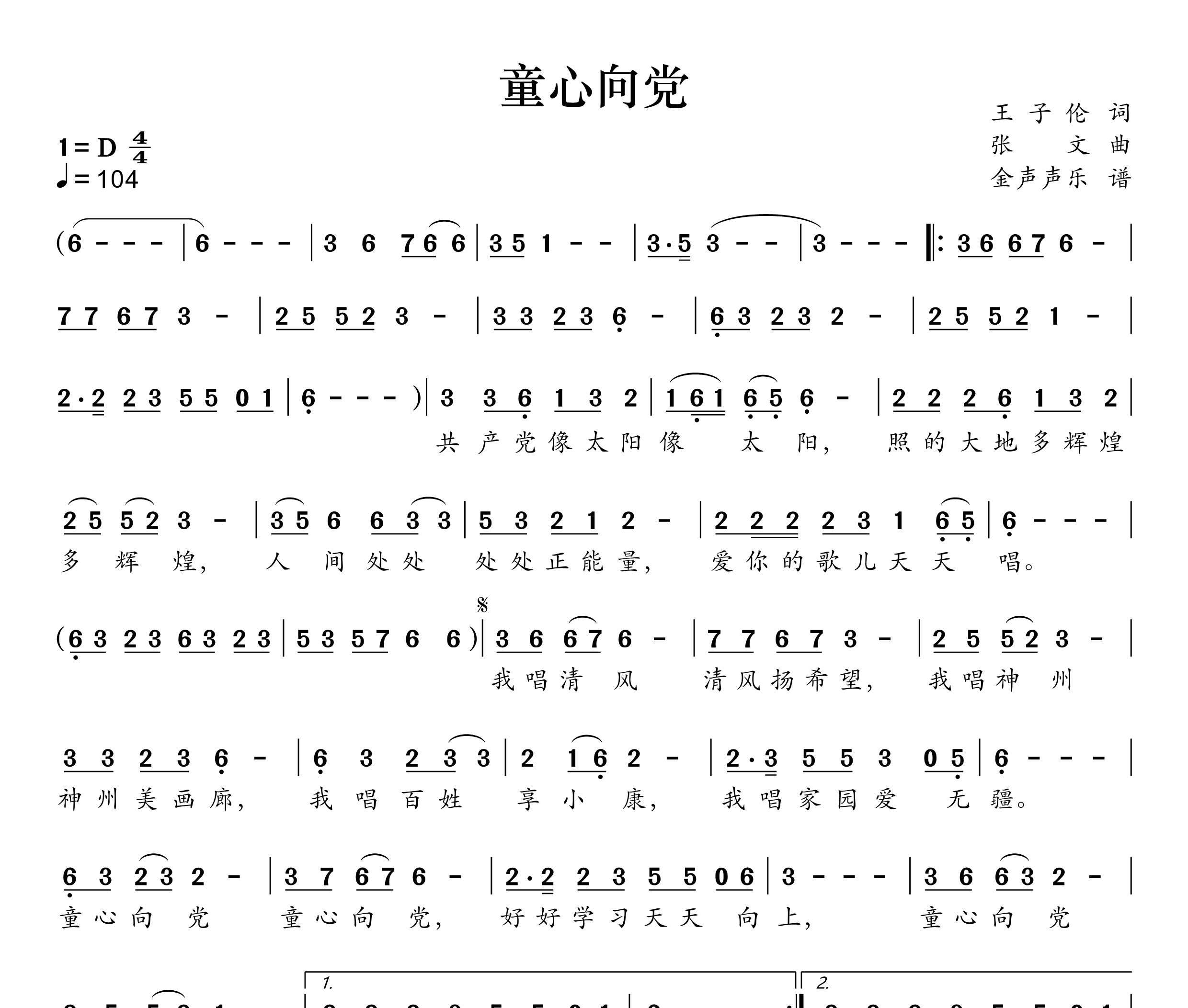 童心向党简谱