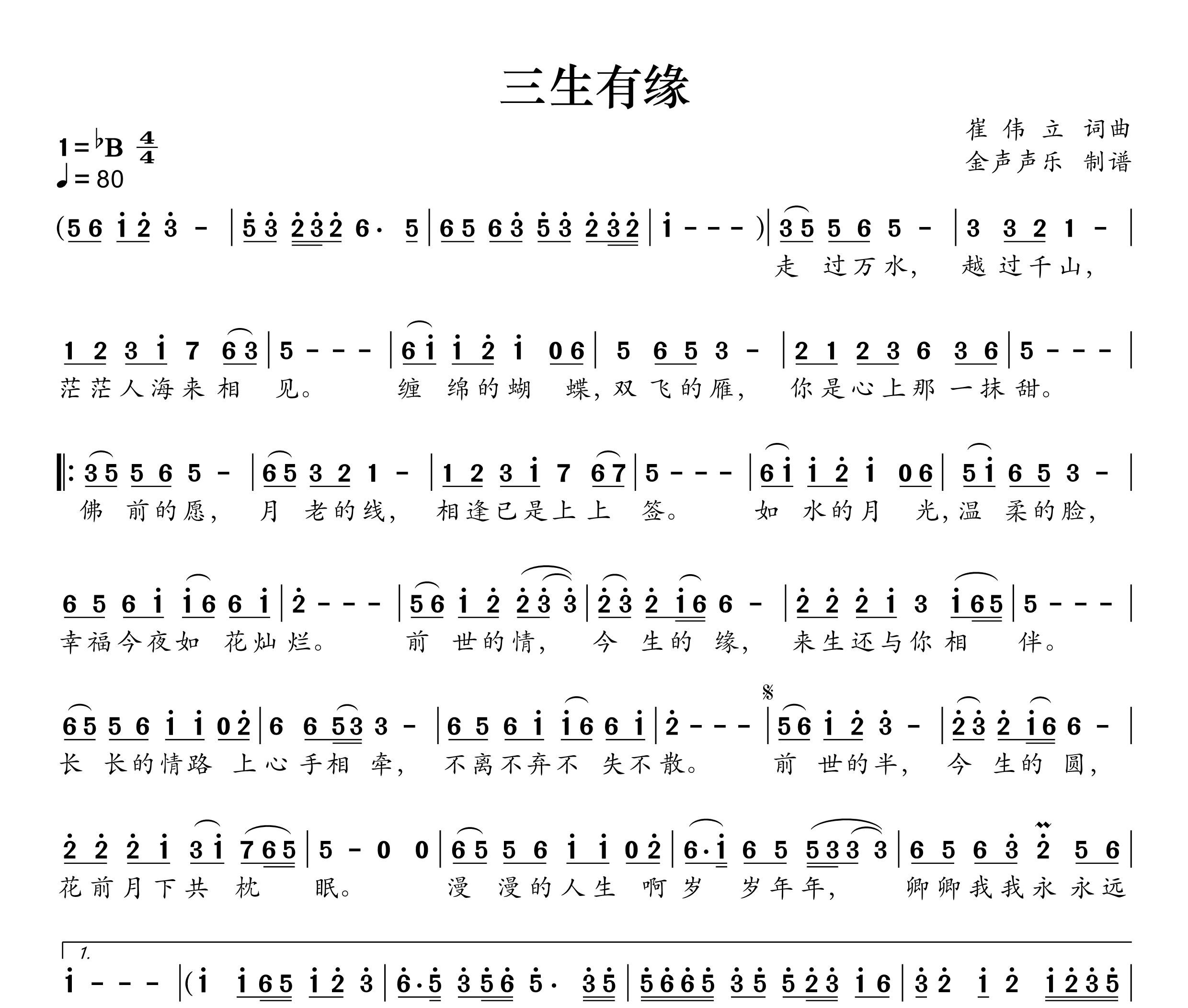 三生有缘简谱