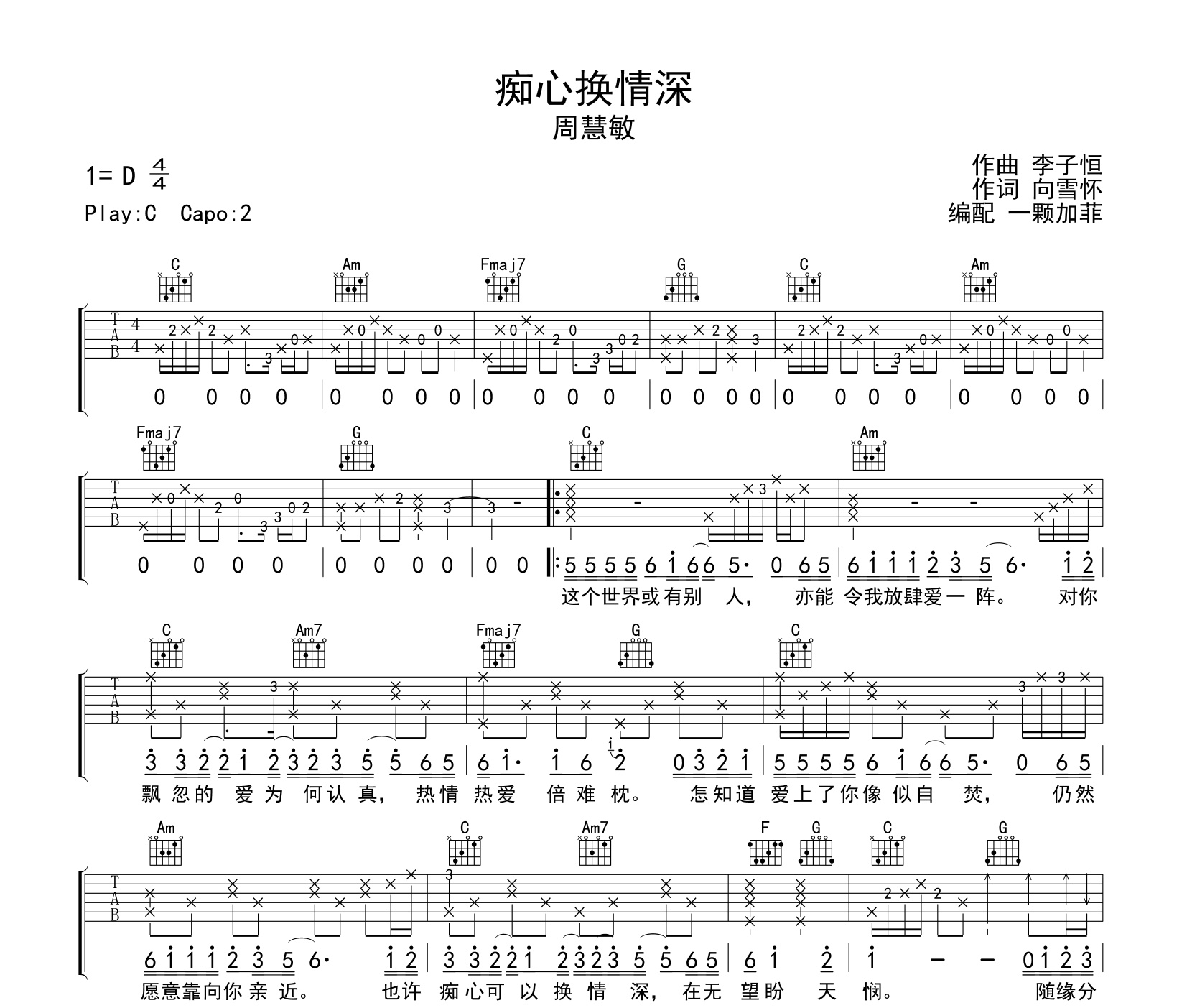痴心换情深吉他谱