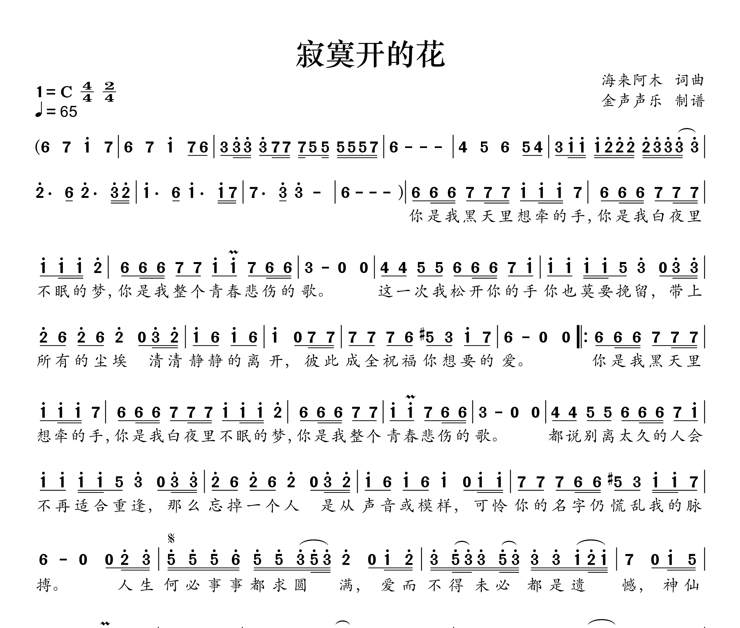 寂寞开的花简谱