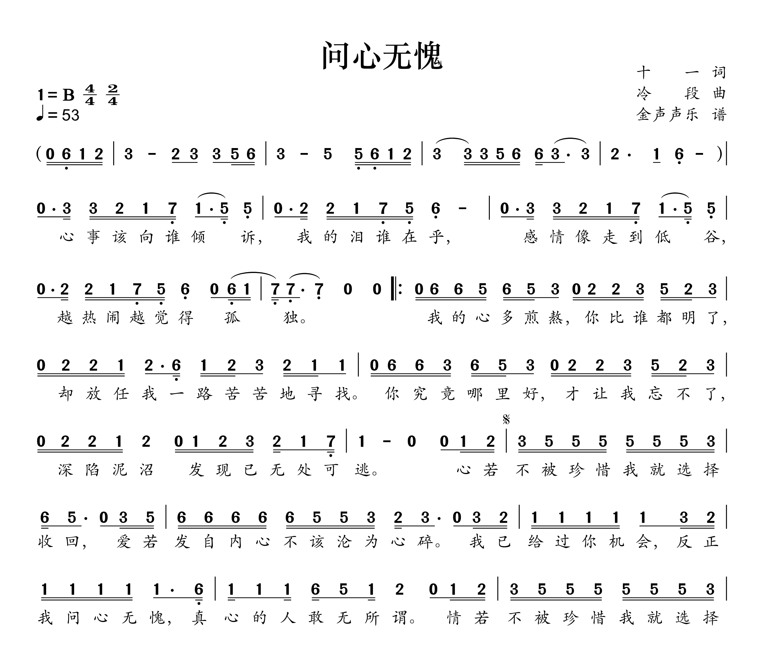 问心无愧简谱