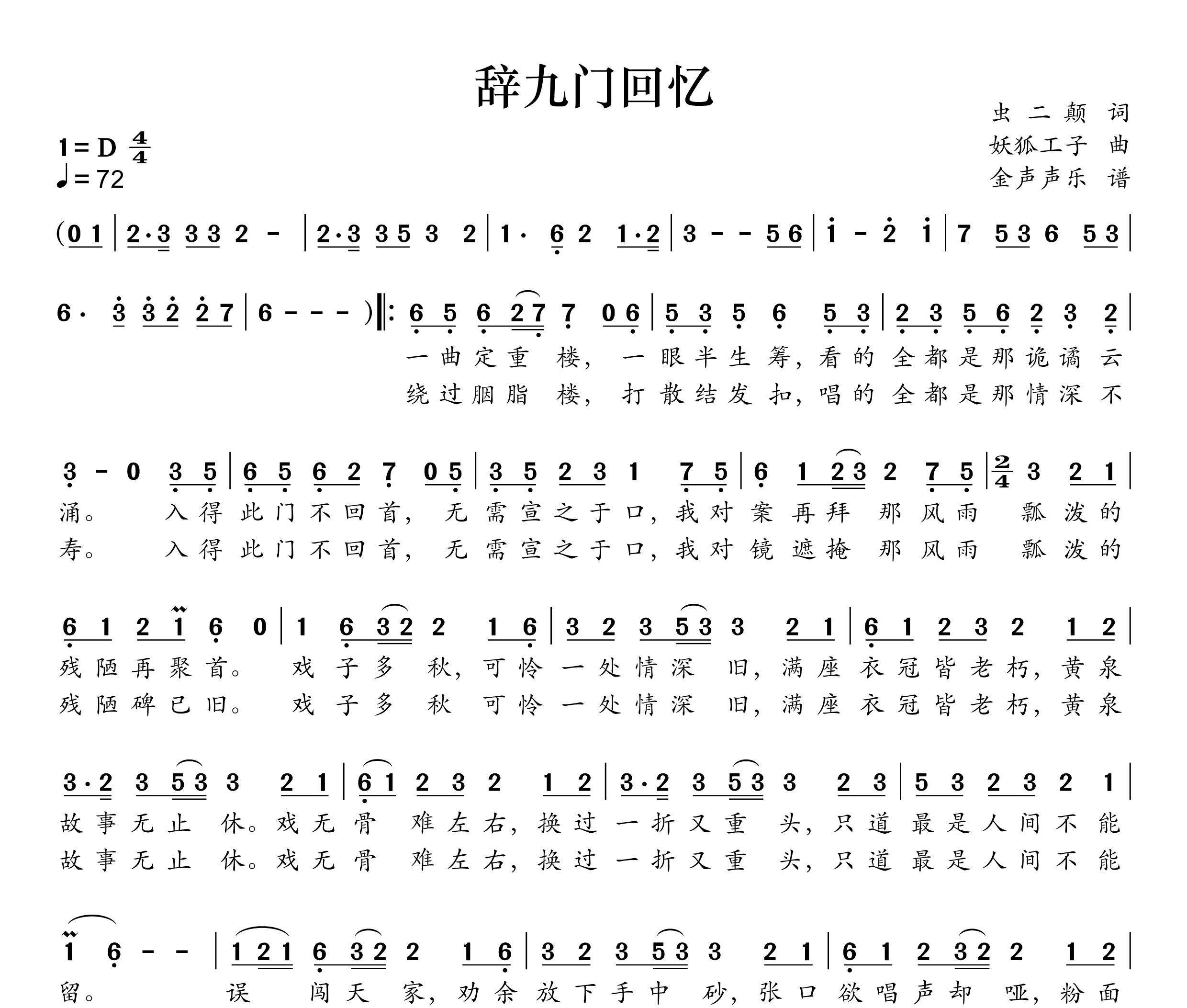 辞九门回忆简谱