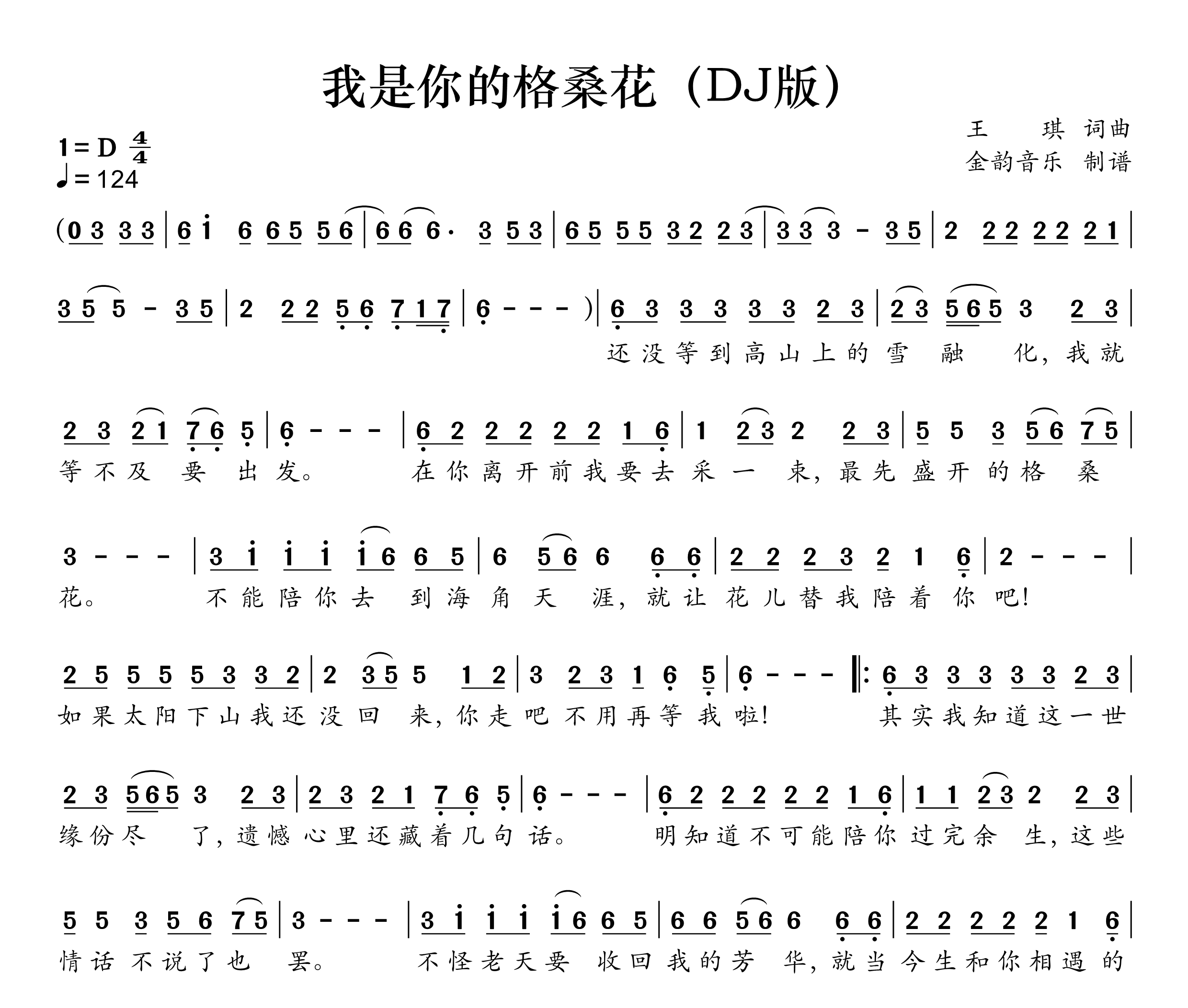 我是你的格桑花(DJ版)简谱