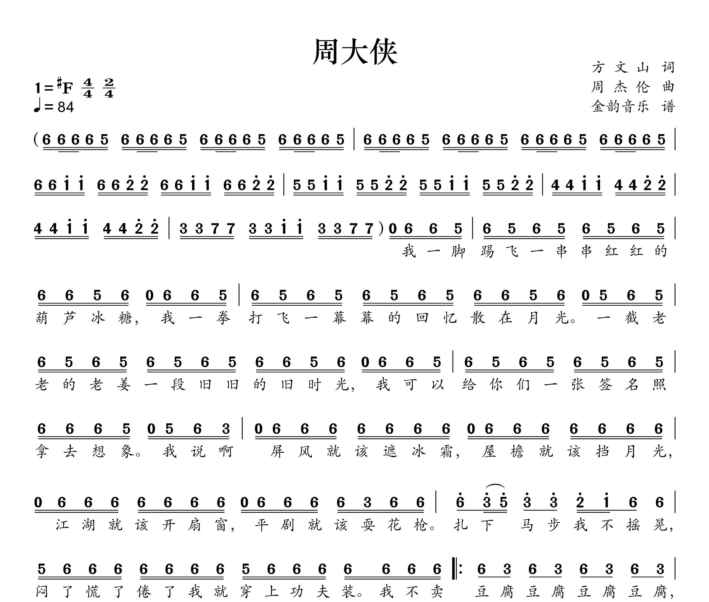 周大侠简谱