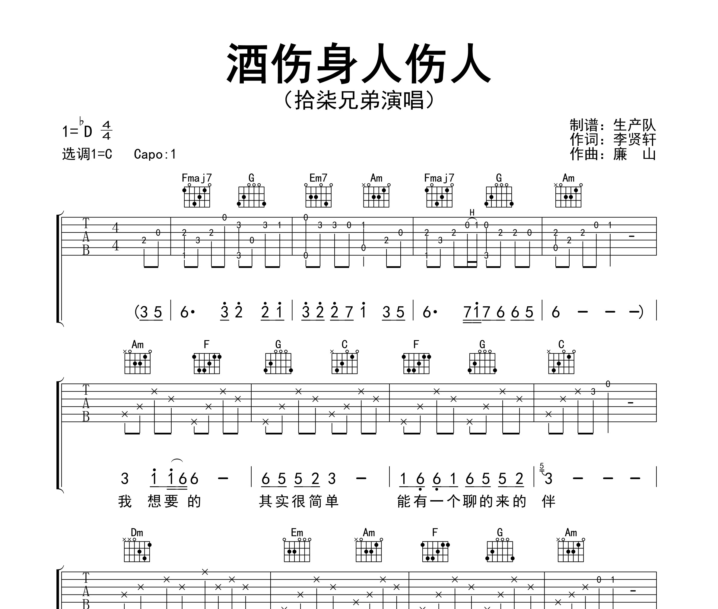 酒伤身人伤人吉他谱