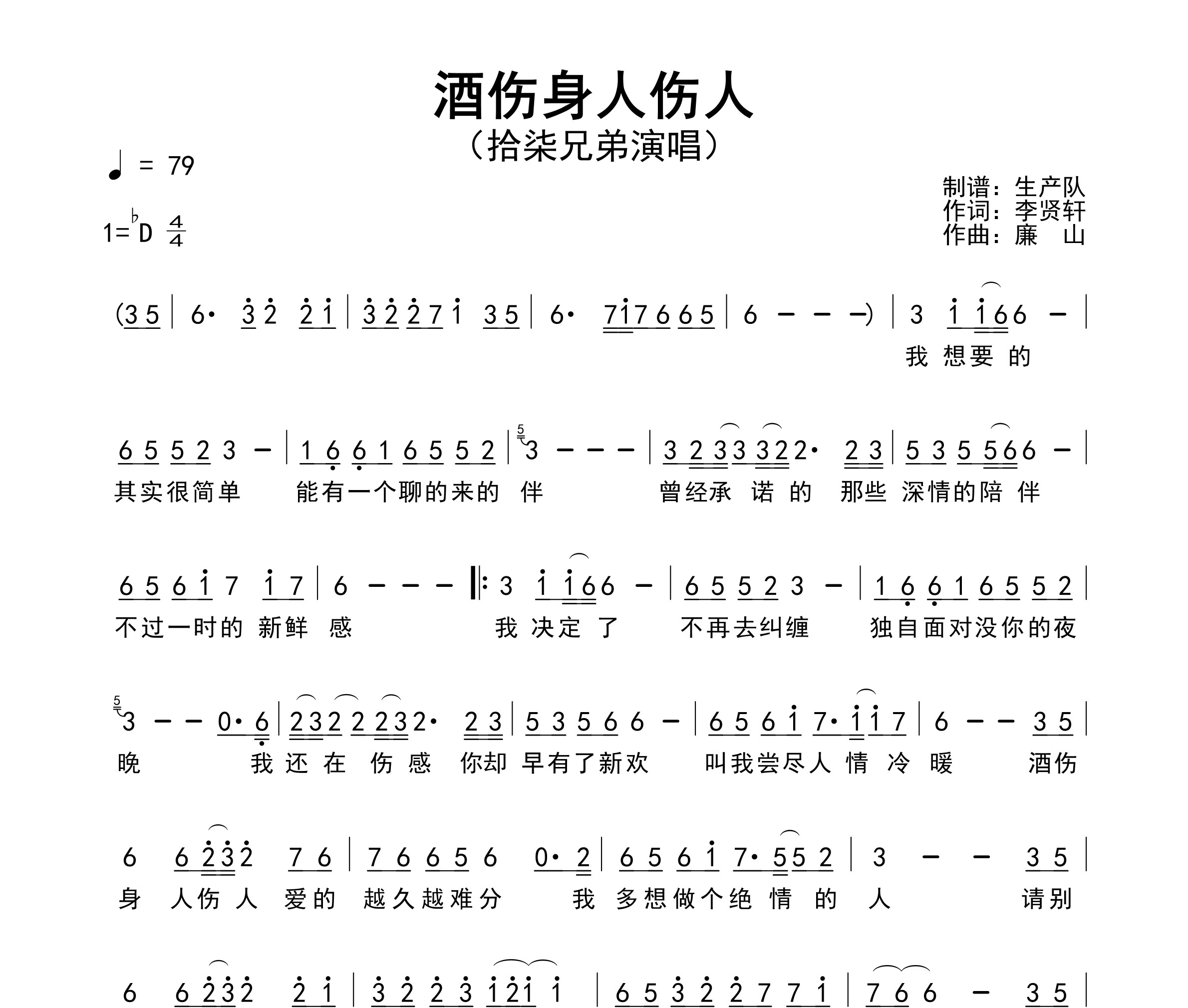 酒伤身人伤人简谱