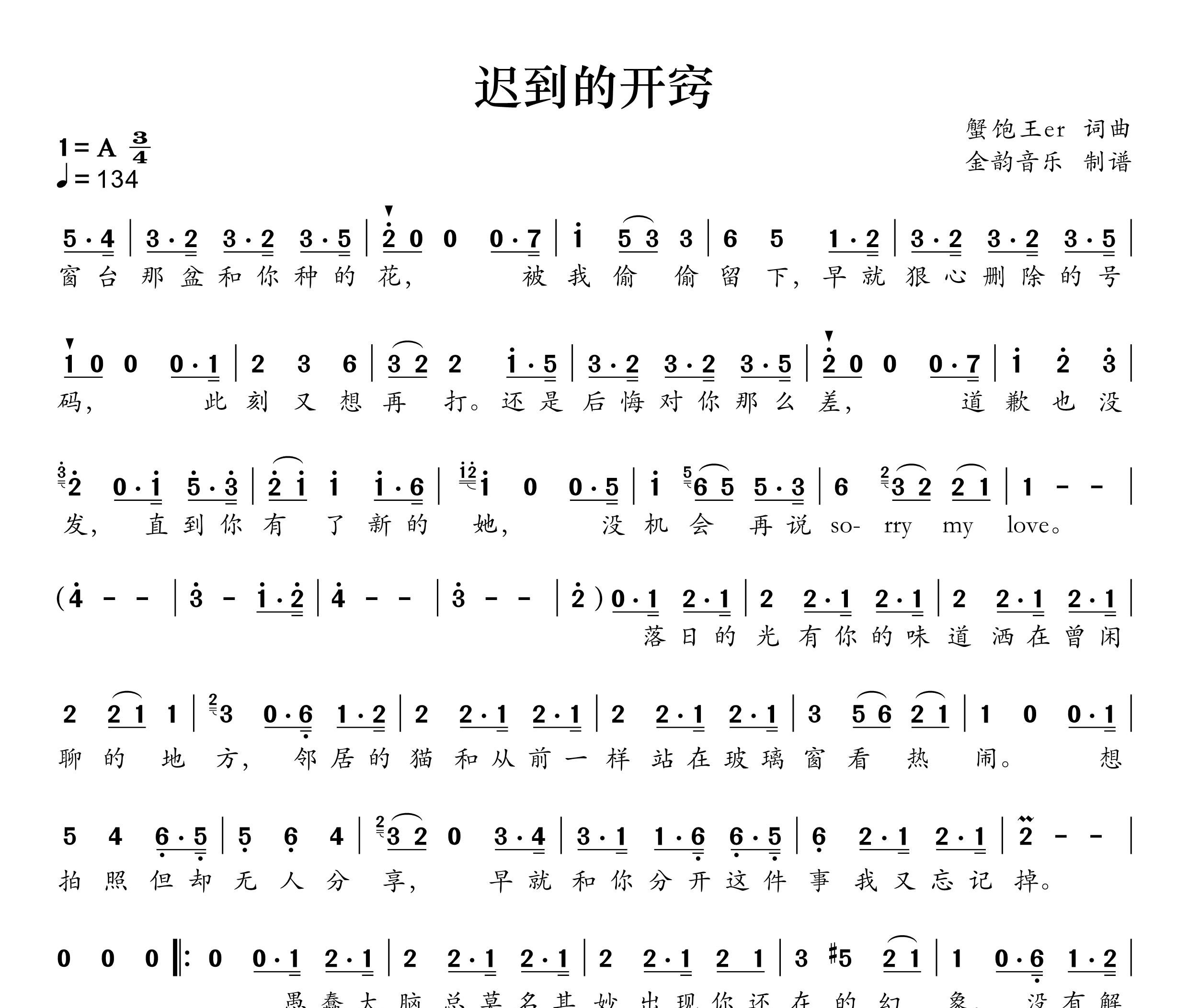迟到的开窍简谱