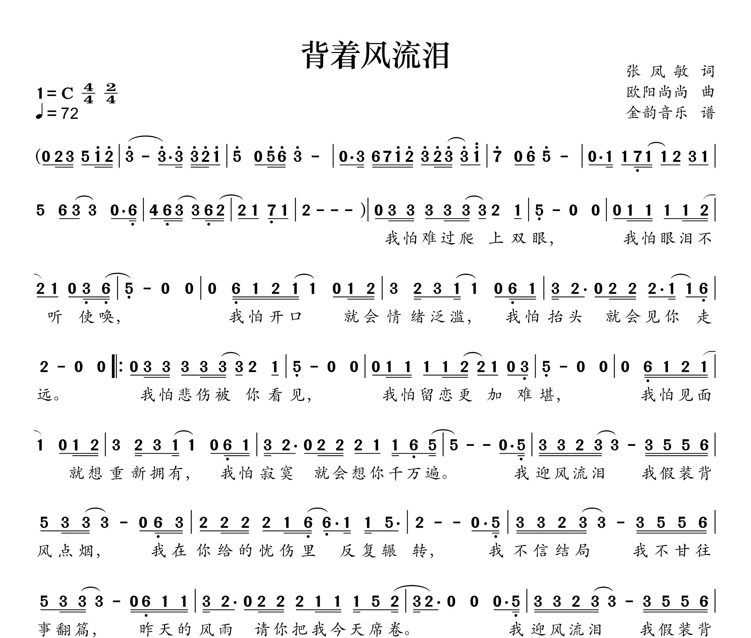 背着风流泪简谱