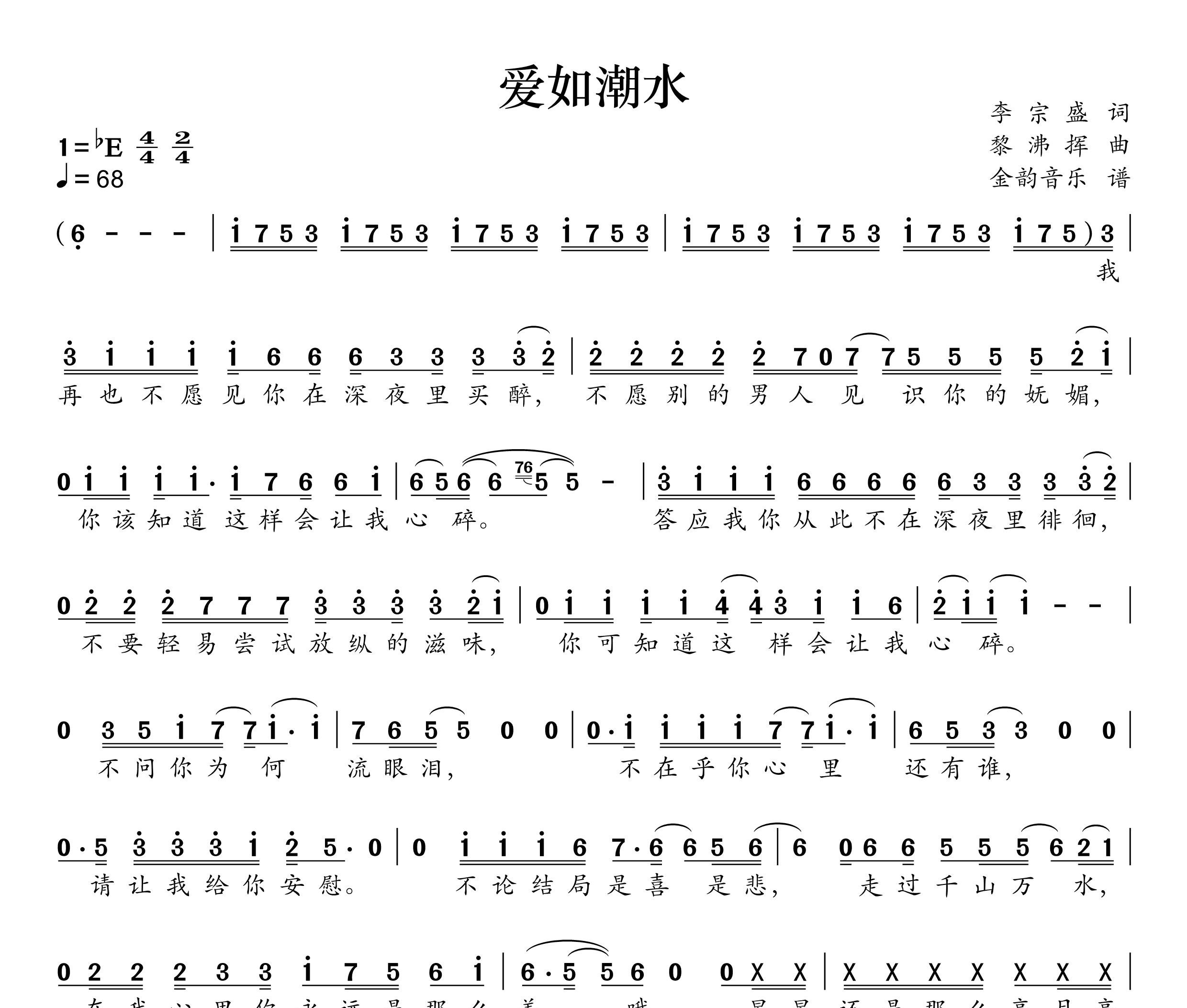 爱如潮水简谱