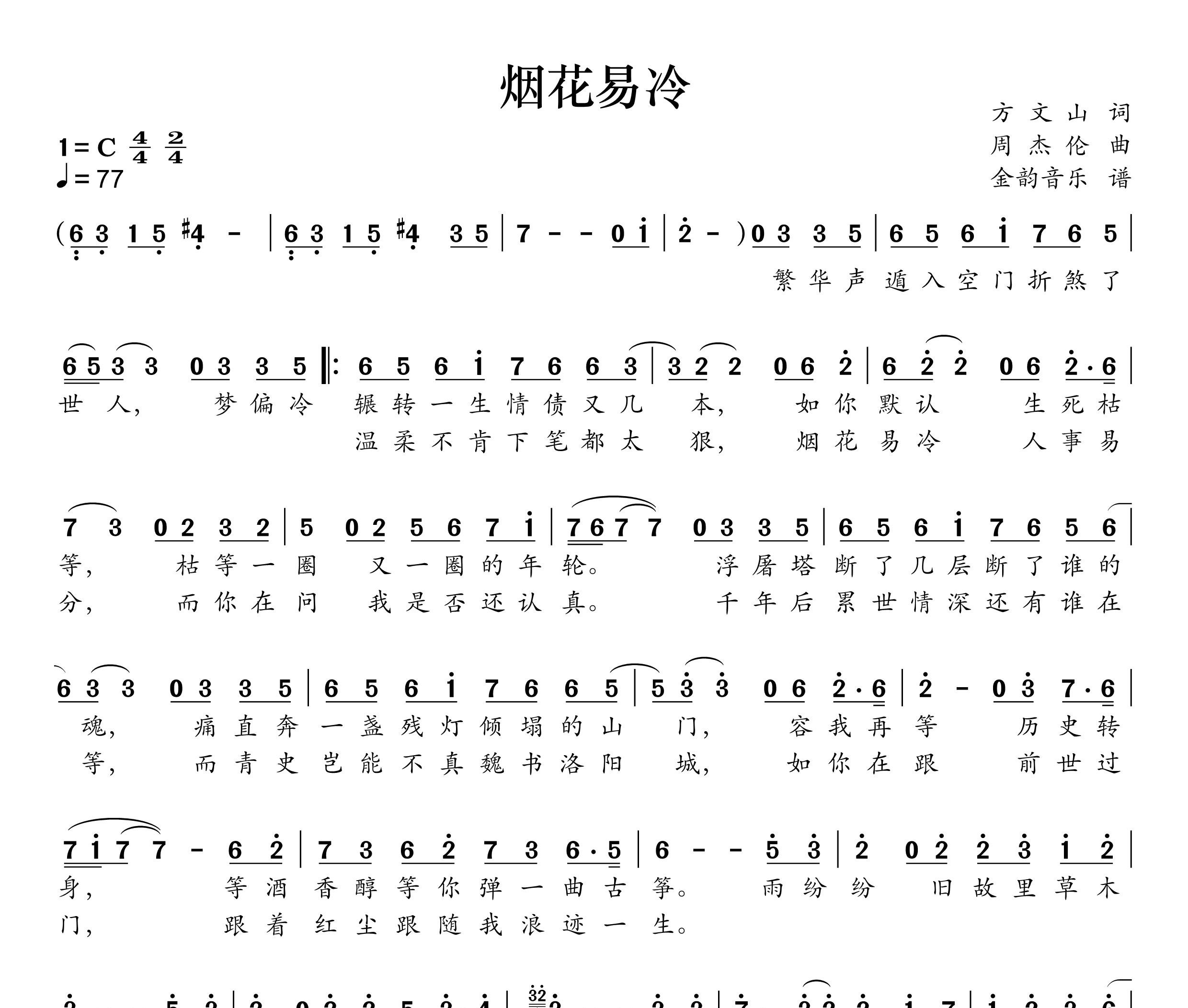 烟花易冷简谱