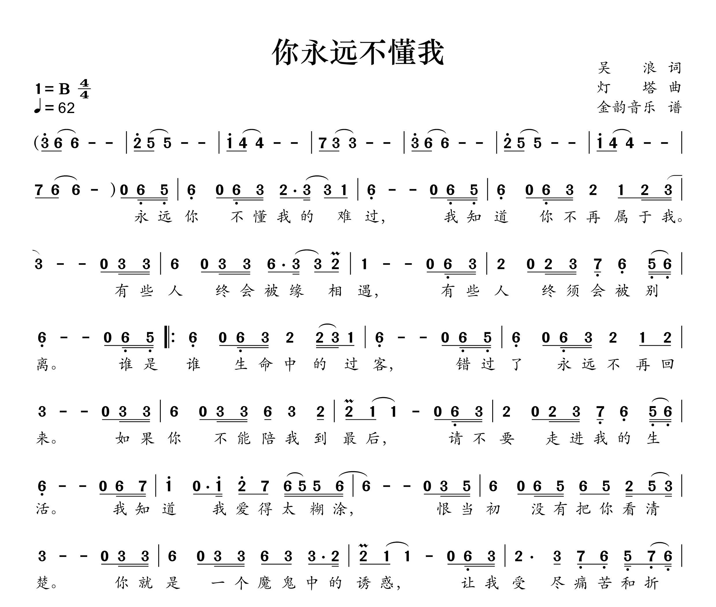 你永远不懂我简谱