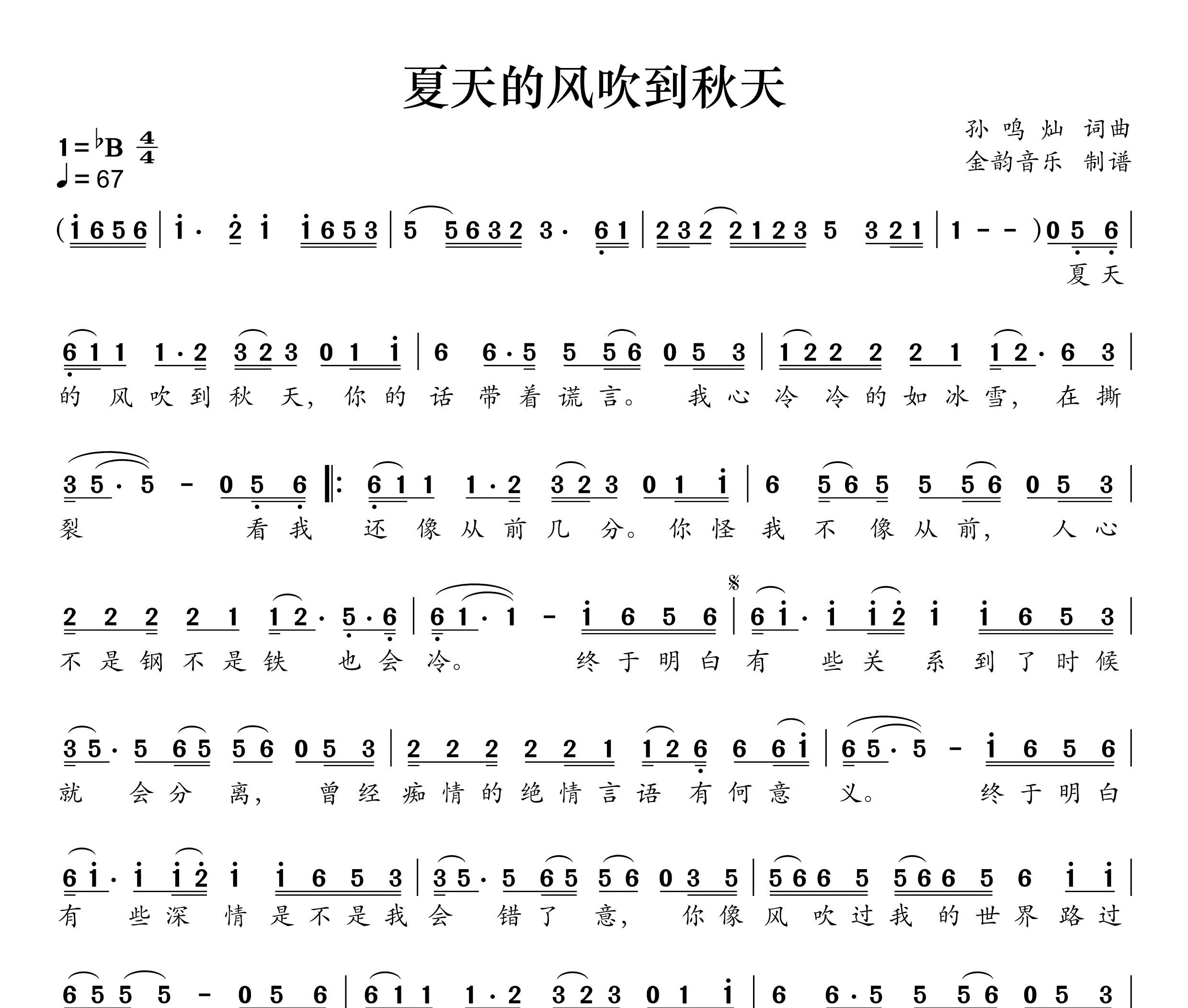 夏天的风吹到了秋天简谱