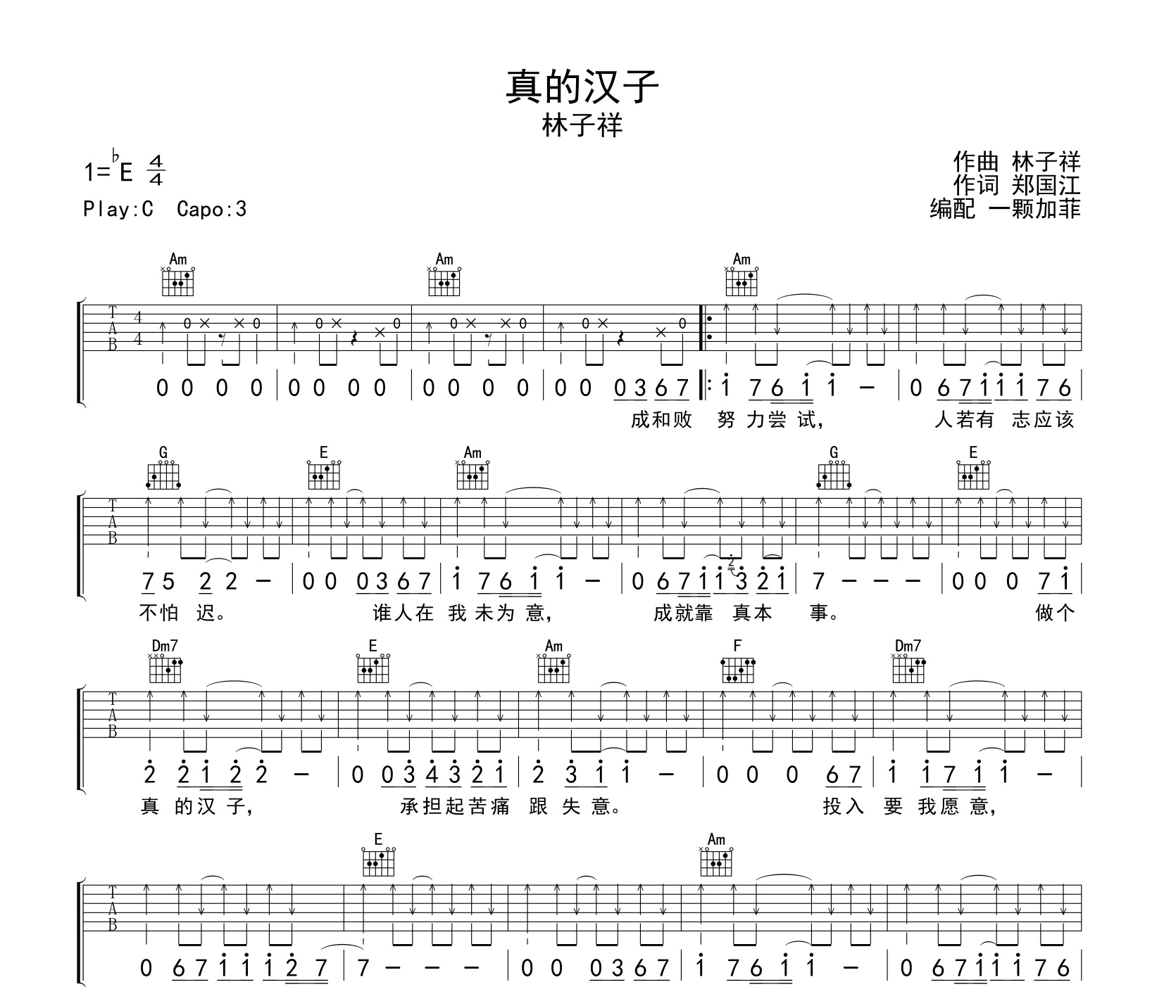 真的汉子吉他谱