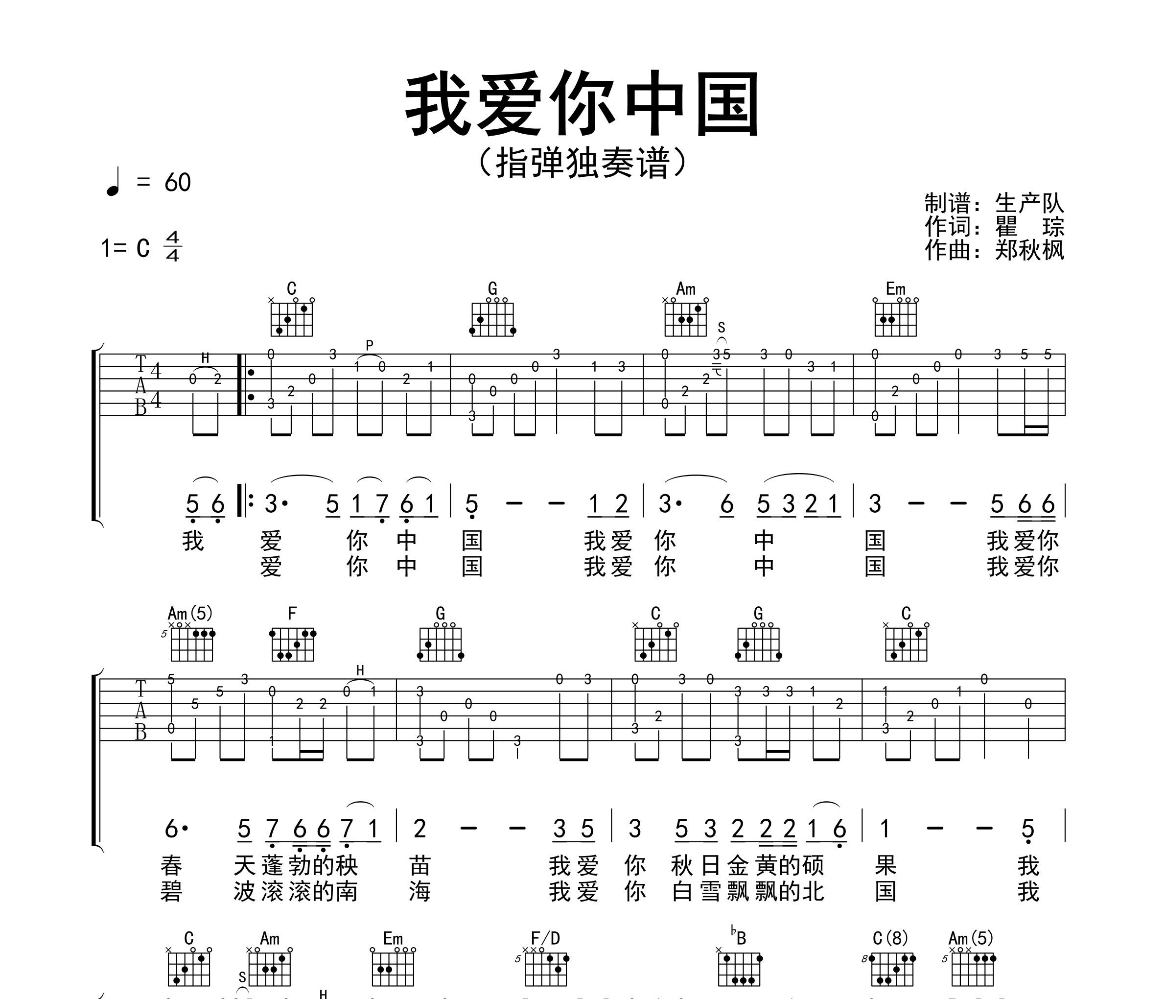 我爱你中国（指弹独奏谱）吉他谱