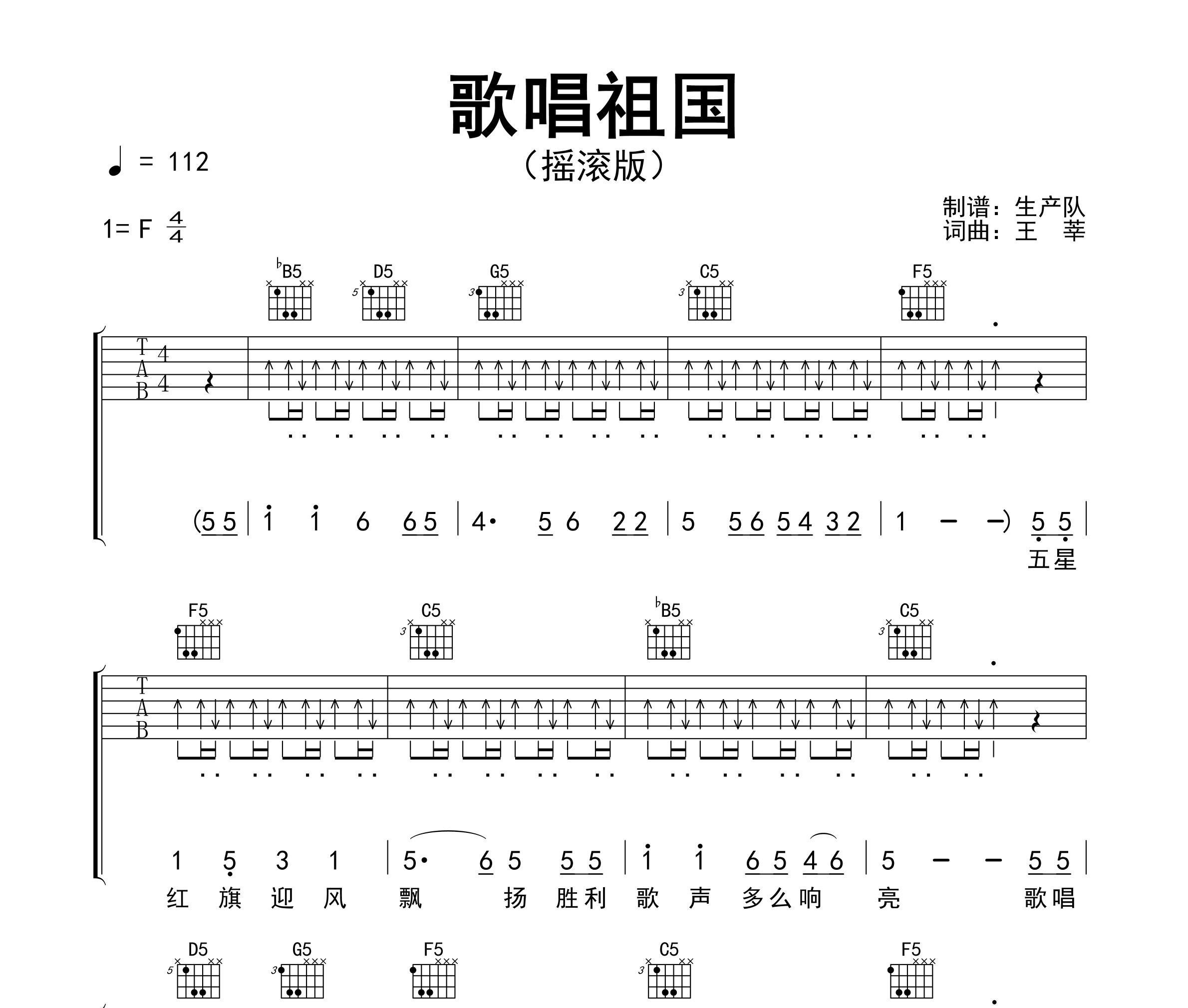 歌唱祖国（摇滚版）吉他谱