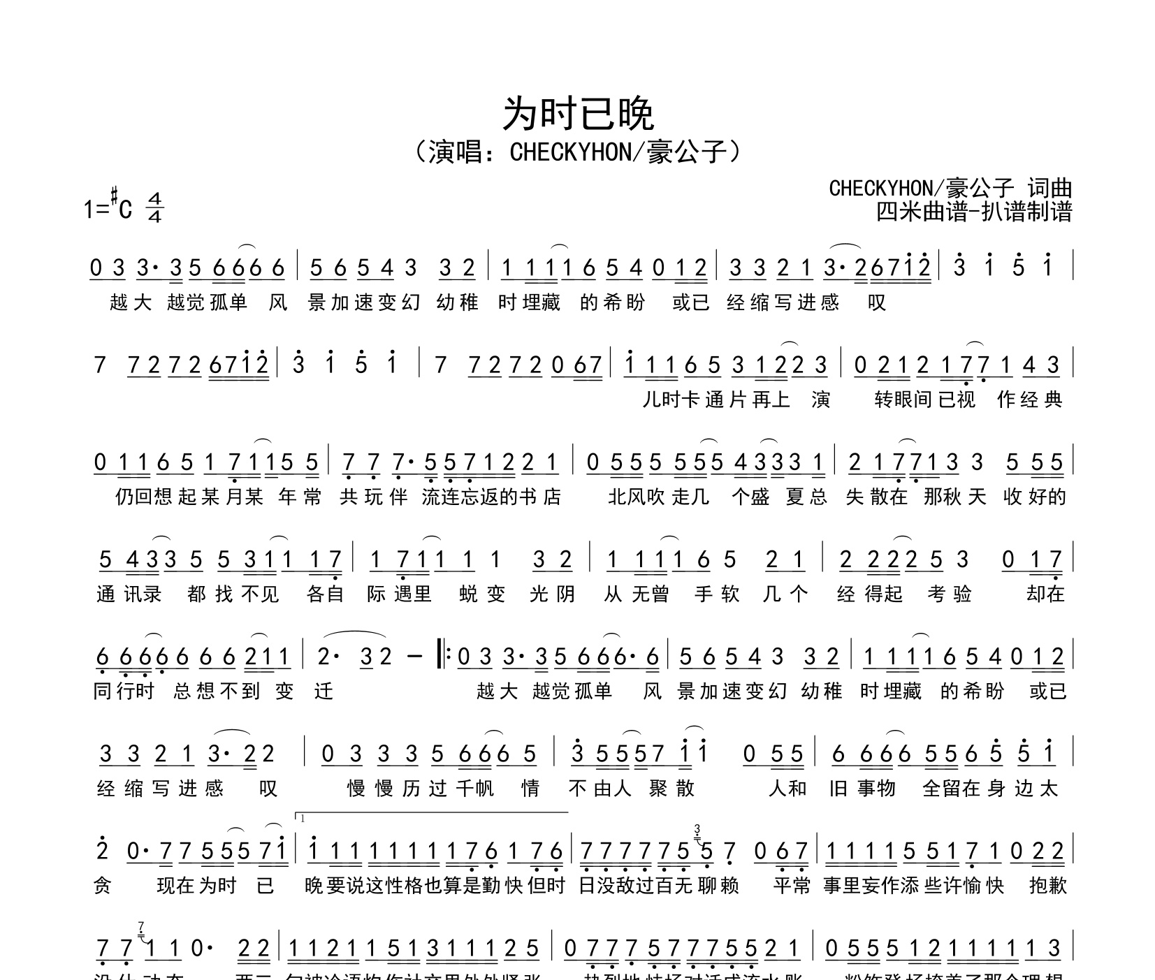 为时已晚简谱