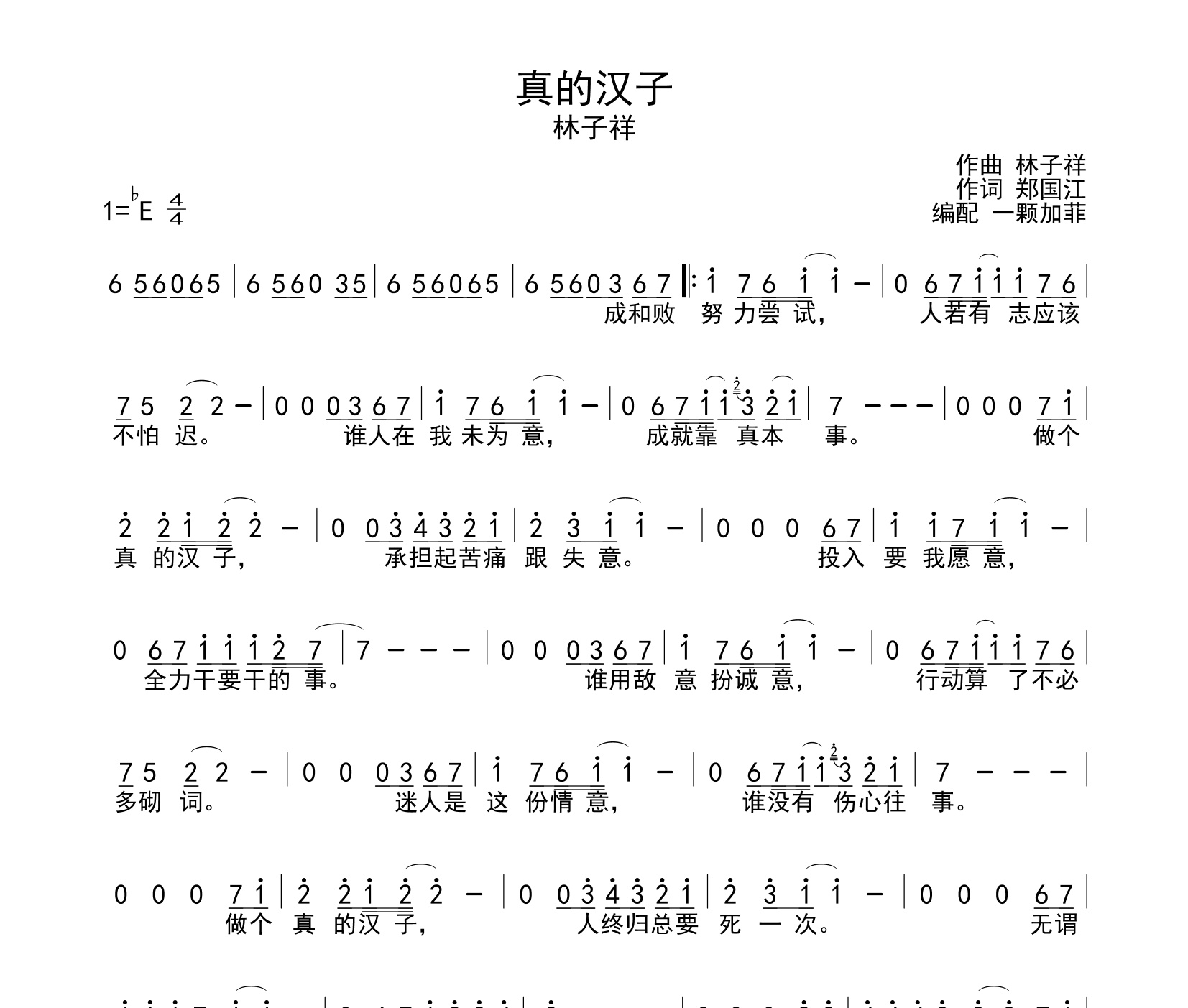 真的汉子简谱
