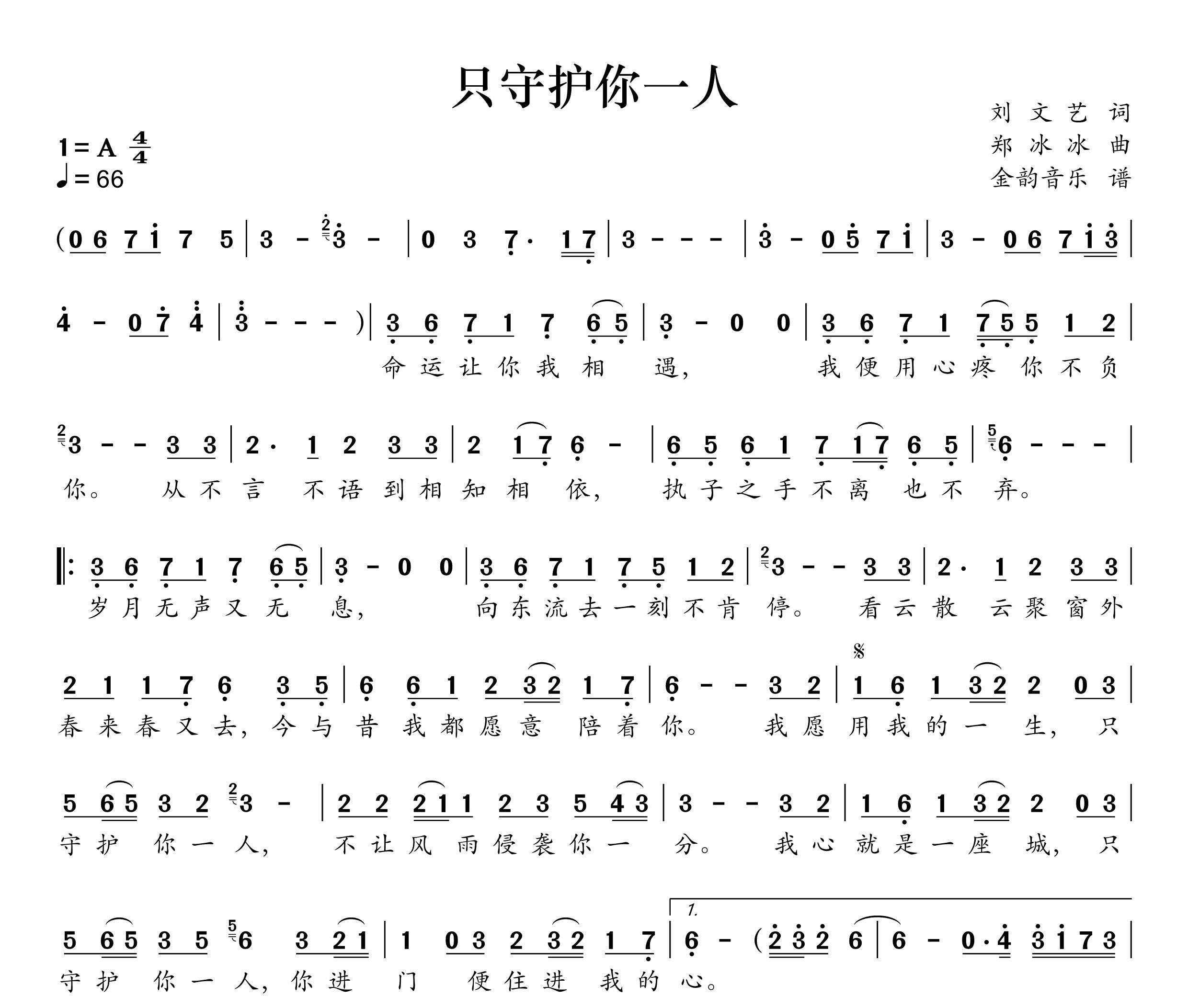 只守护你一人简谱