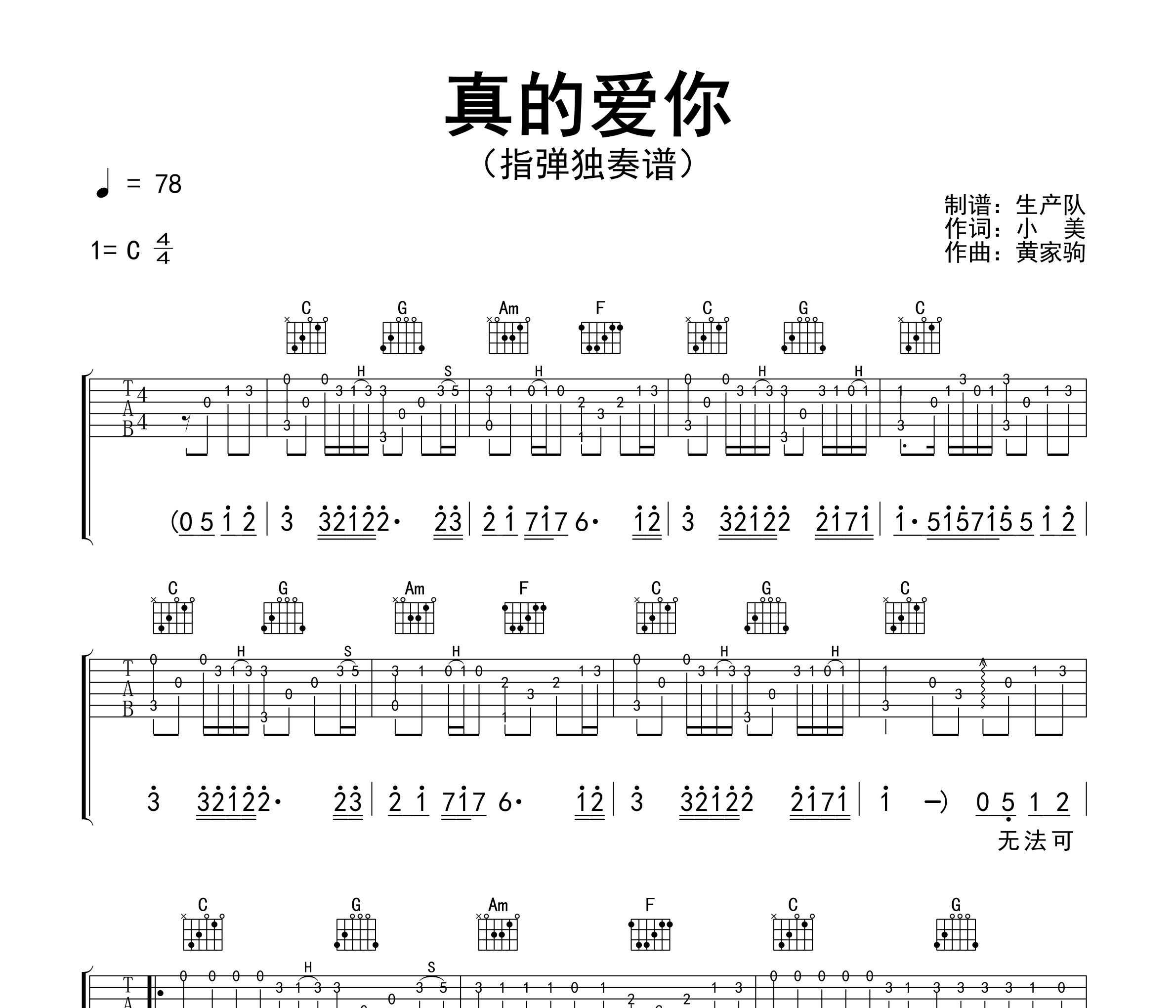 真的爱你（指弹独奏谱）吉他谱
