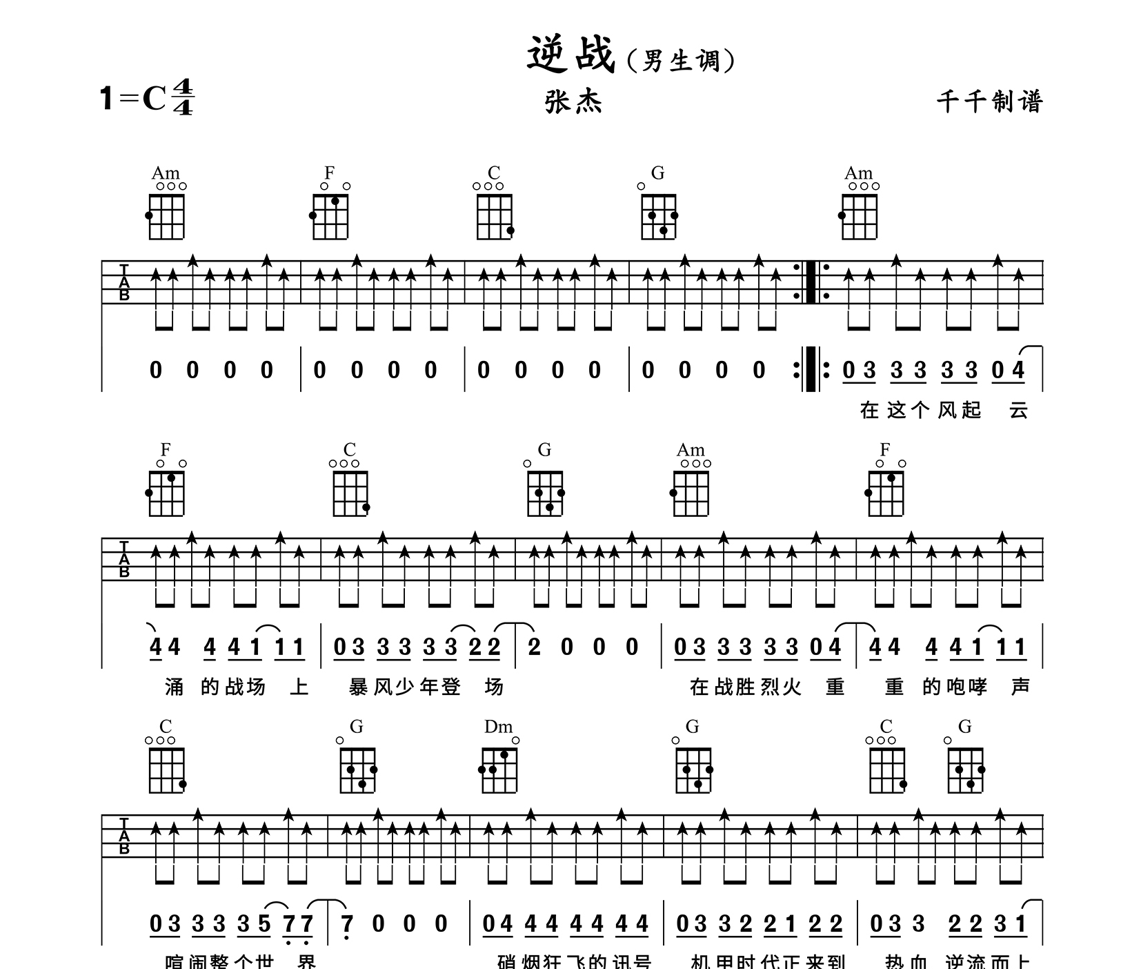 逆战尤克里里谱