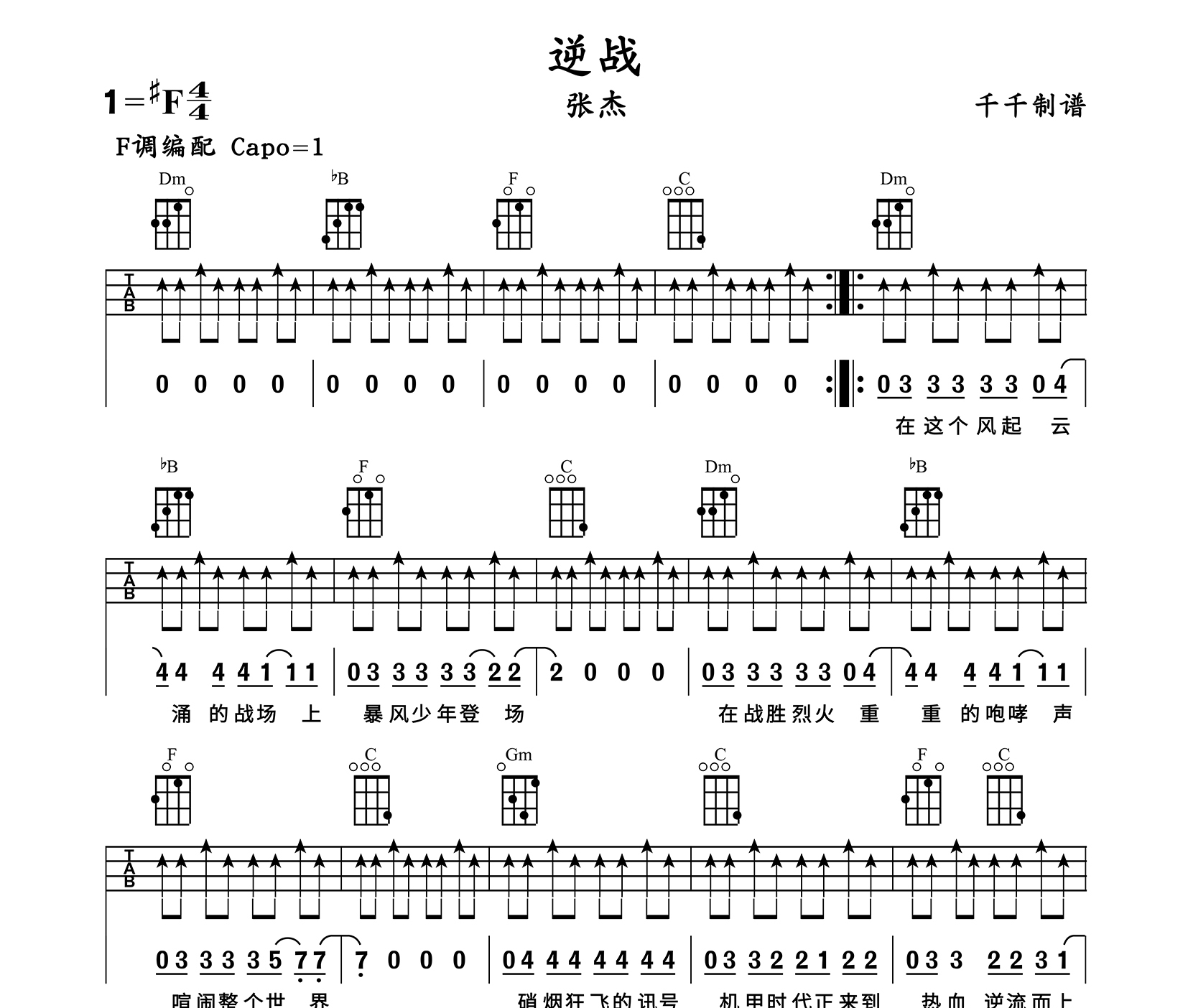 逆战尤克里里谱