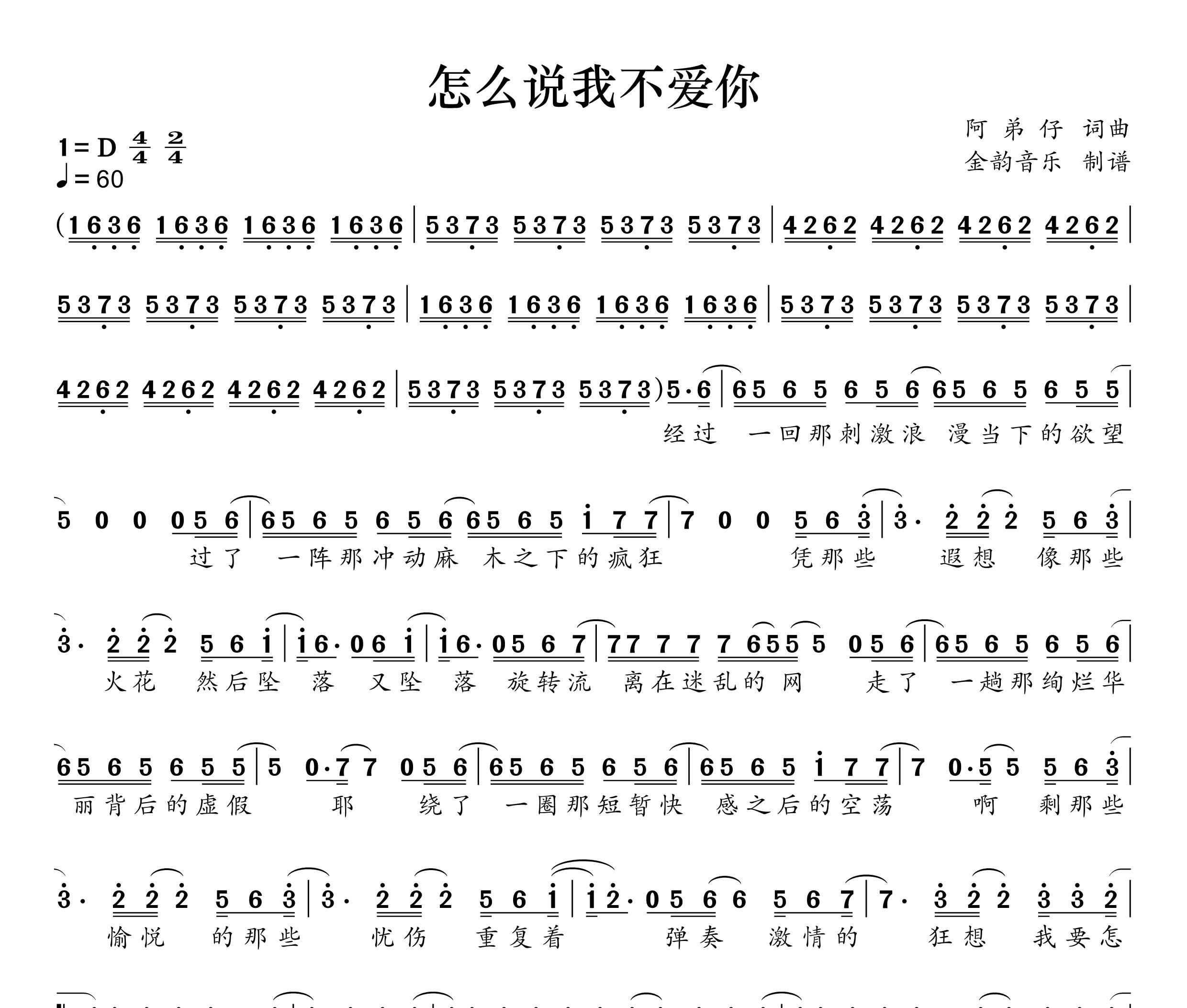 怎么说我不爱你简谱