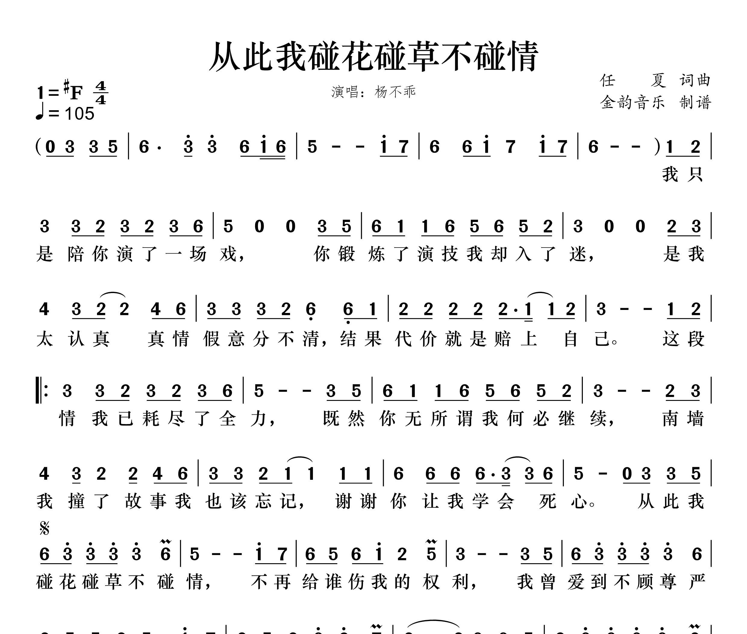 从此我碰花碰草不碰情简谱