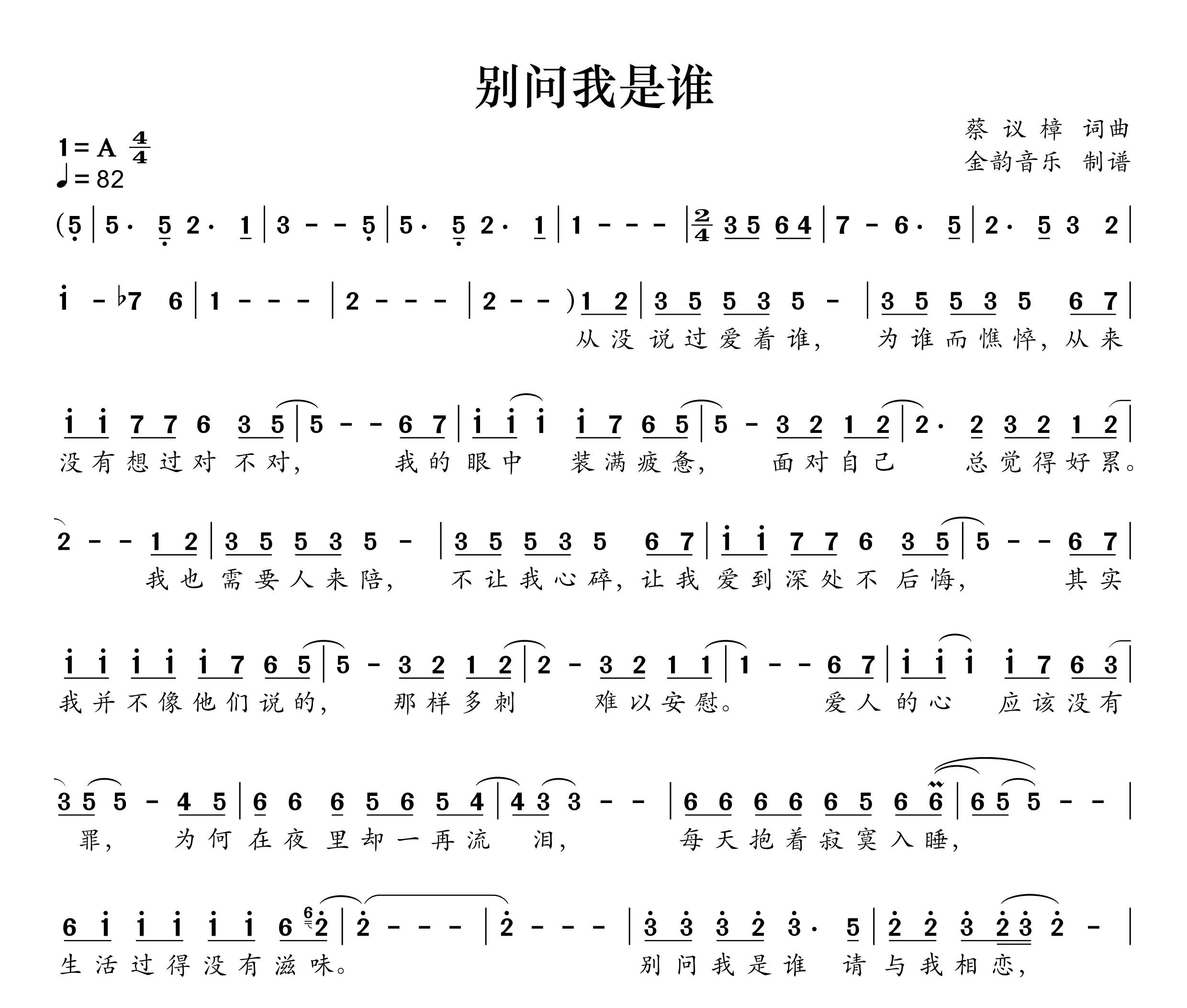 别问我是谁简谱
