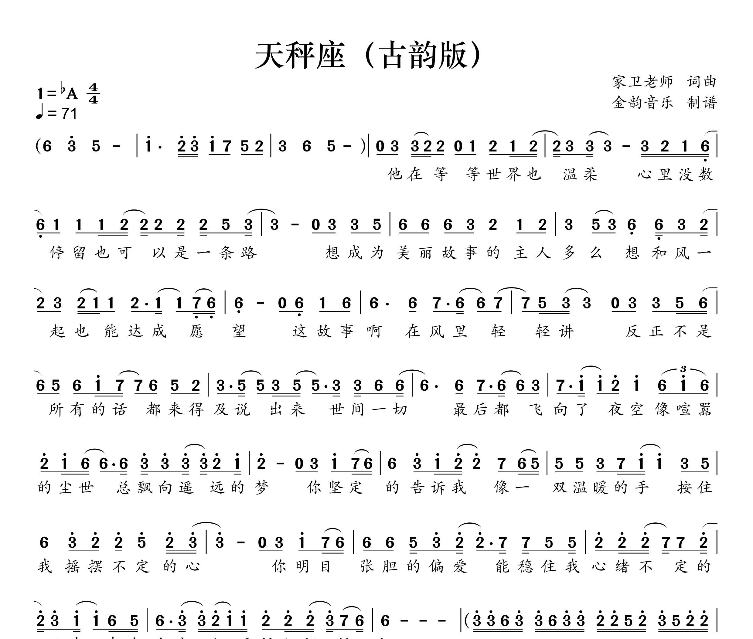 天秤座 (古韵版)简谱