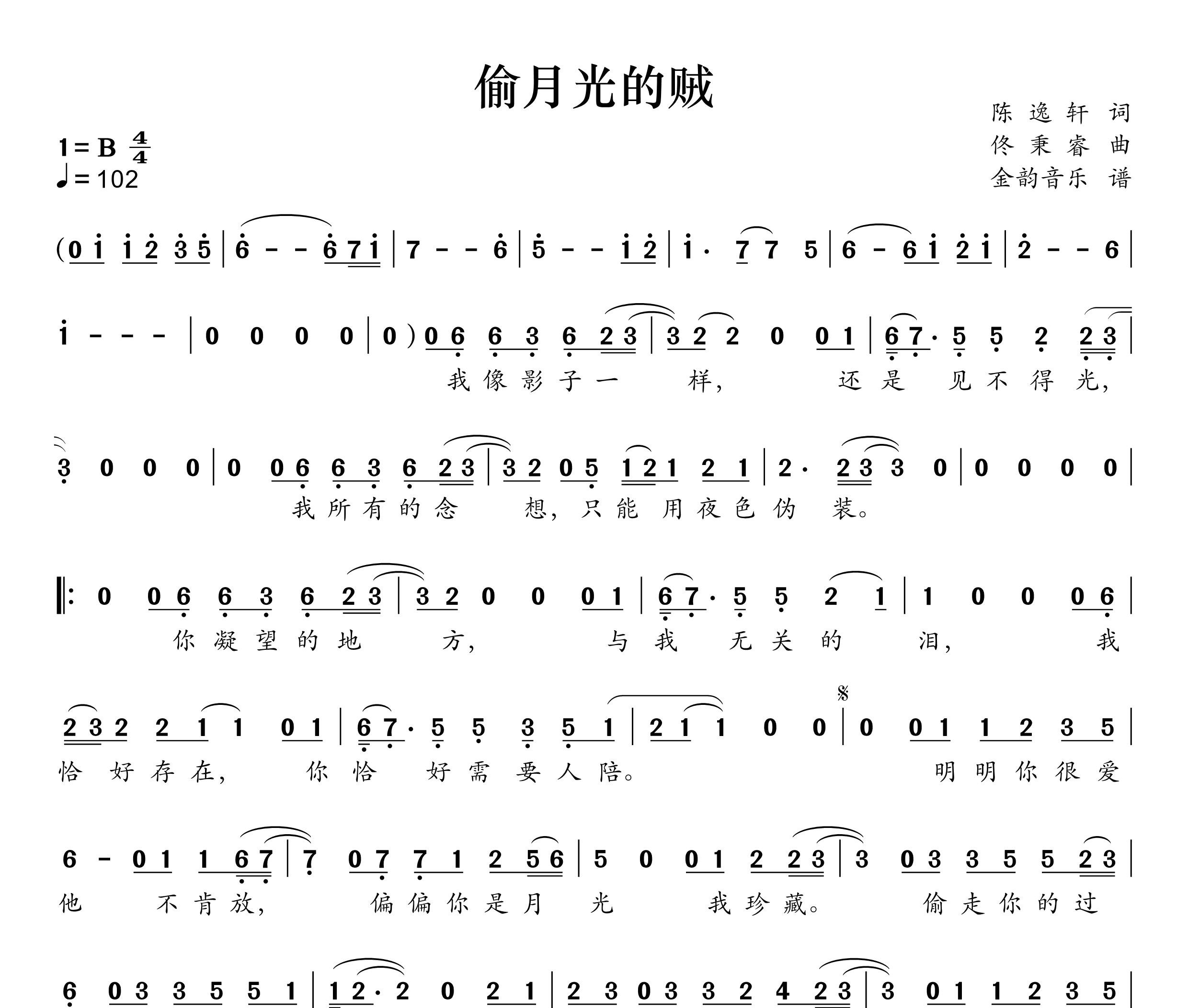 偷月光的贼简谱