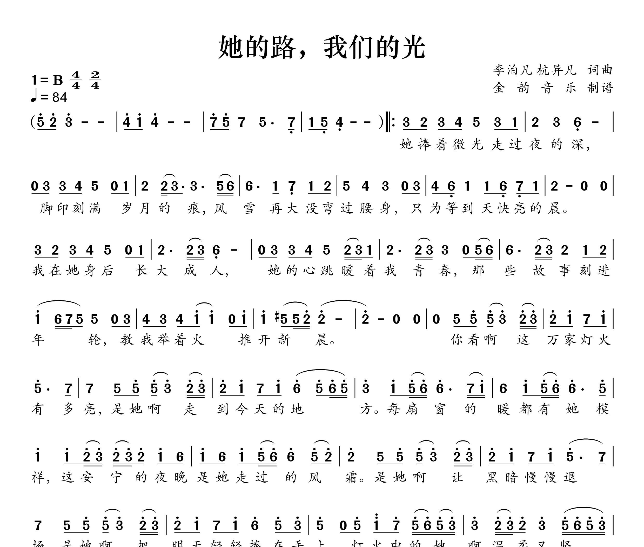 她的路，我们的光简谱