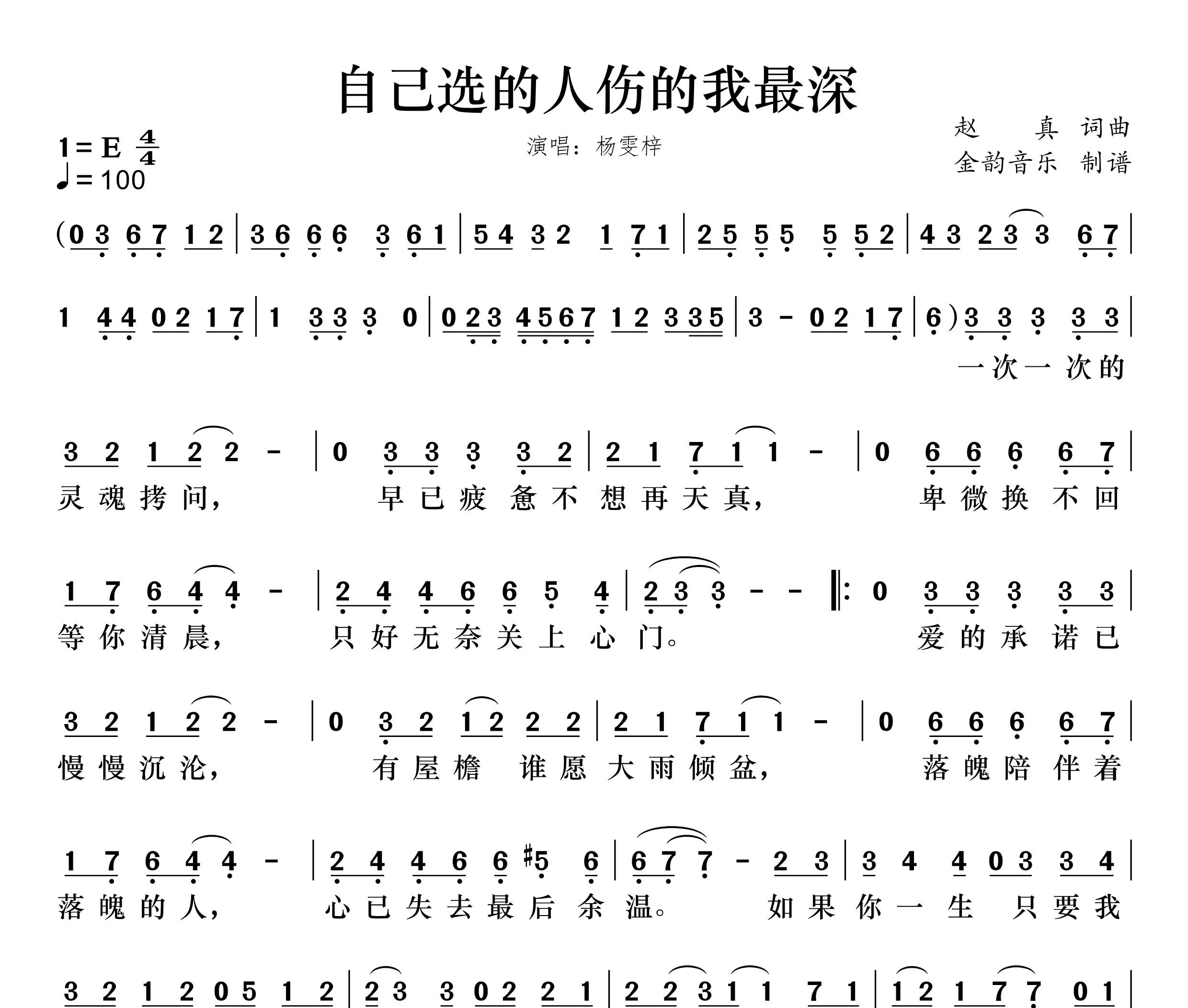 自己选的人伤的我最深简谱