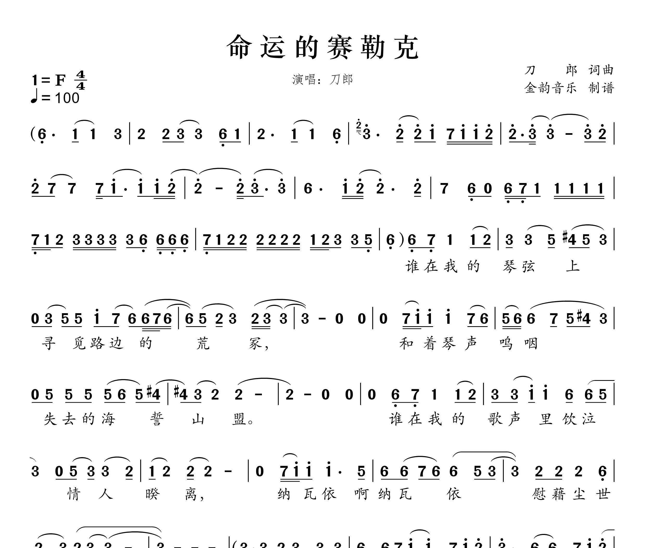 命运的赛勒克简谱