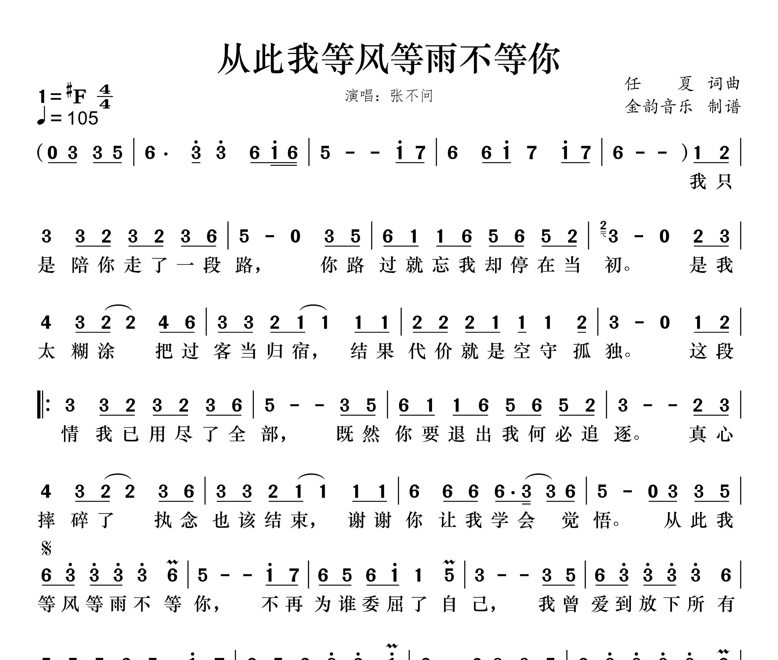 从此我等风等雨不等你简谱