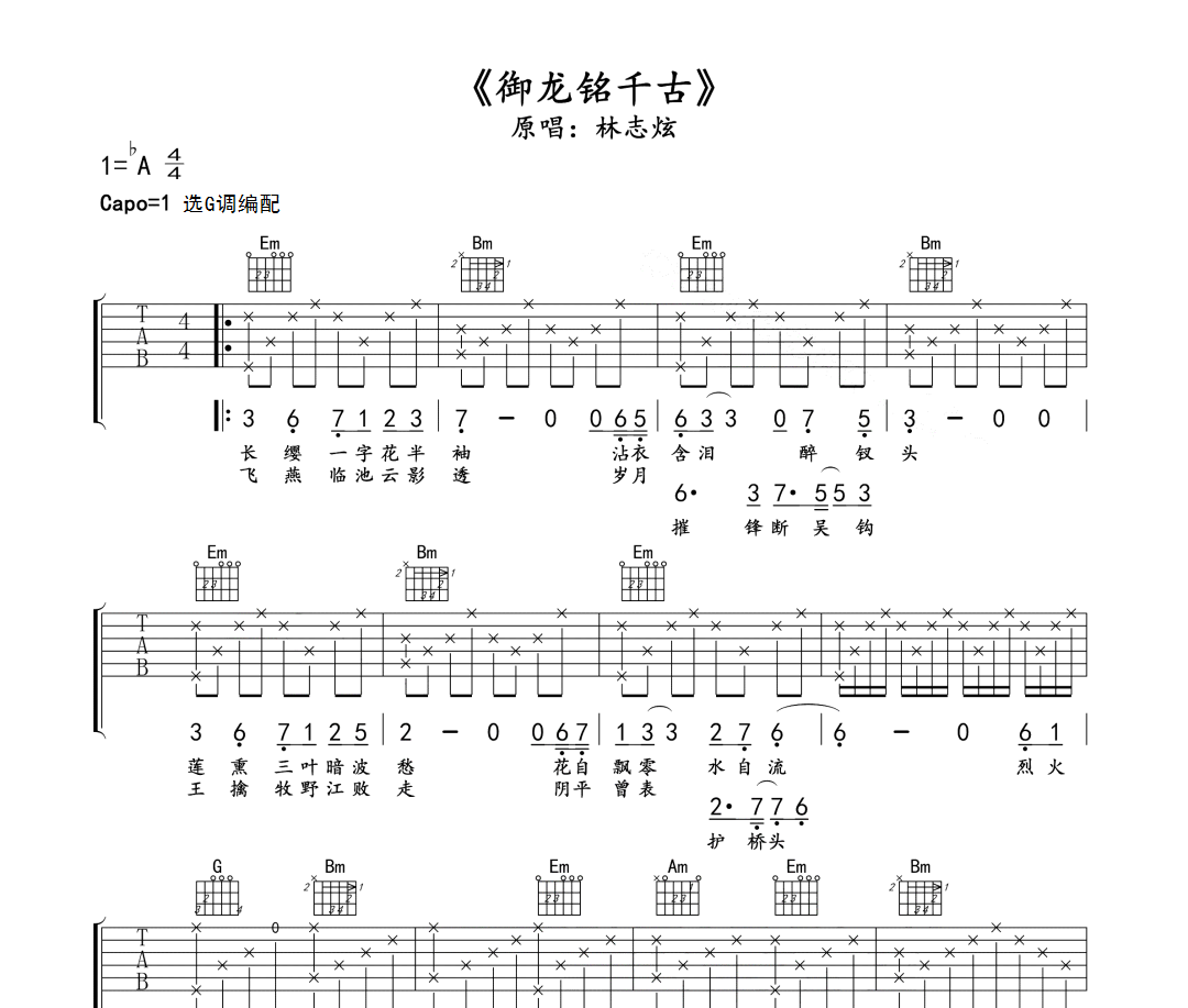 御龙铭千古吉他谱