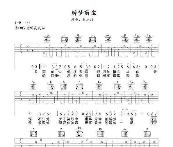 醉梦前尘吉他谱