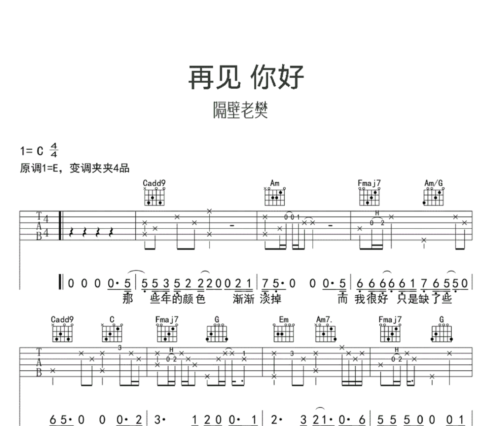 再见，你好吉他谱