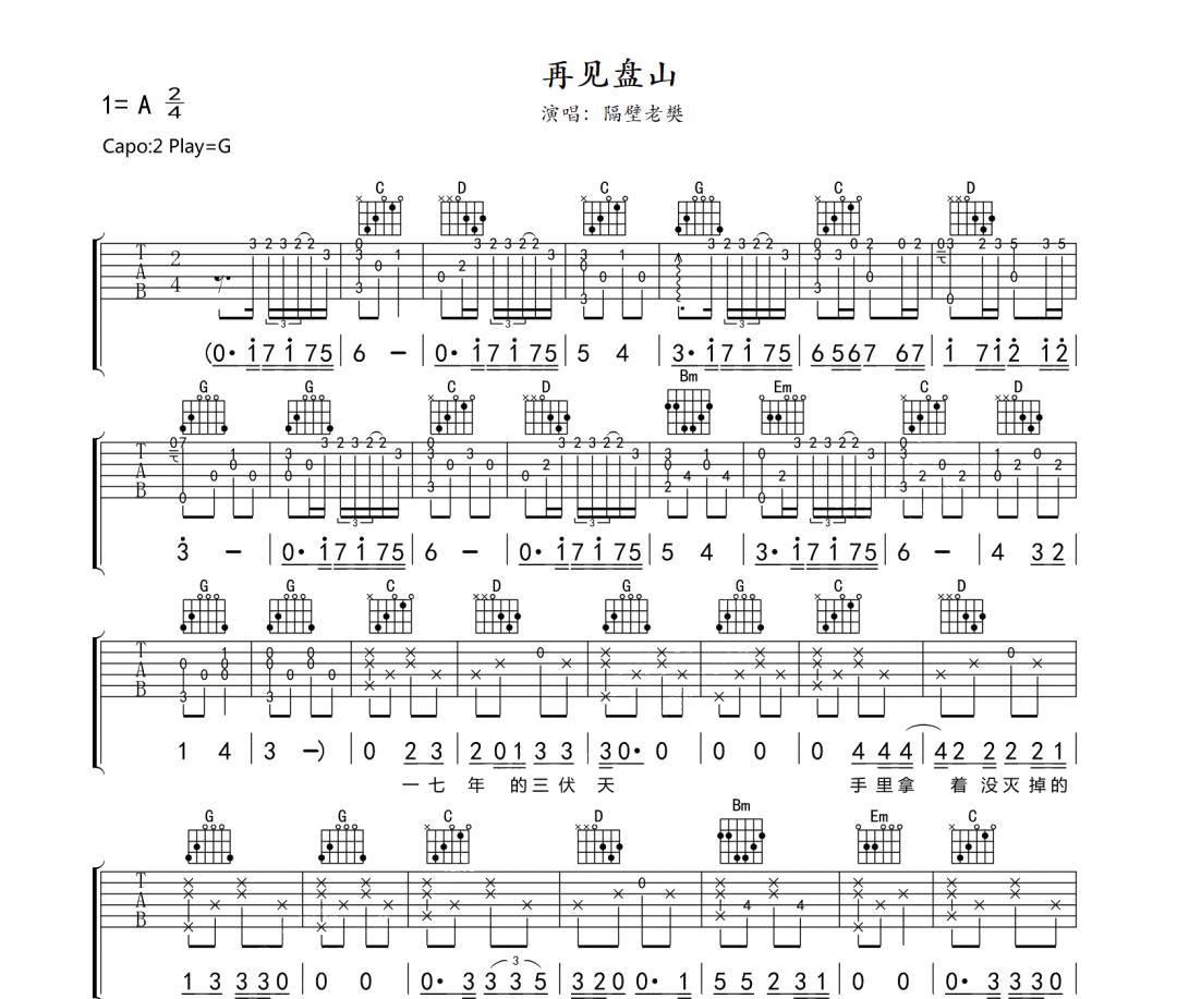 再见盘山吉他谱