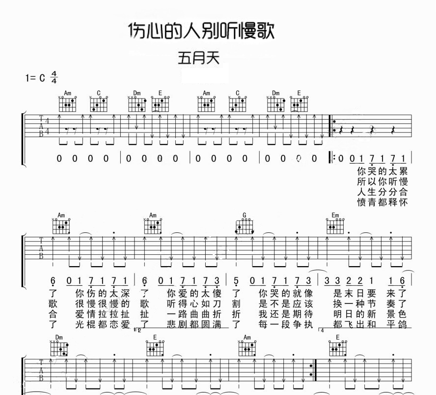伤心的人别听慢歌吉他谱