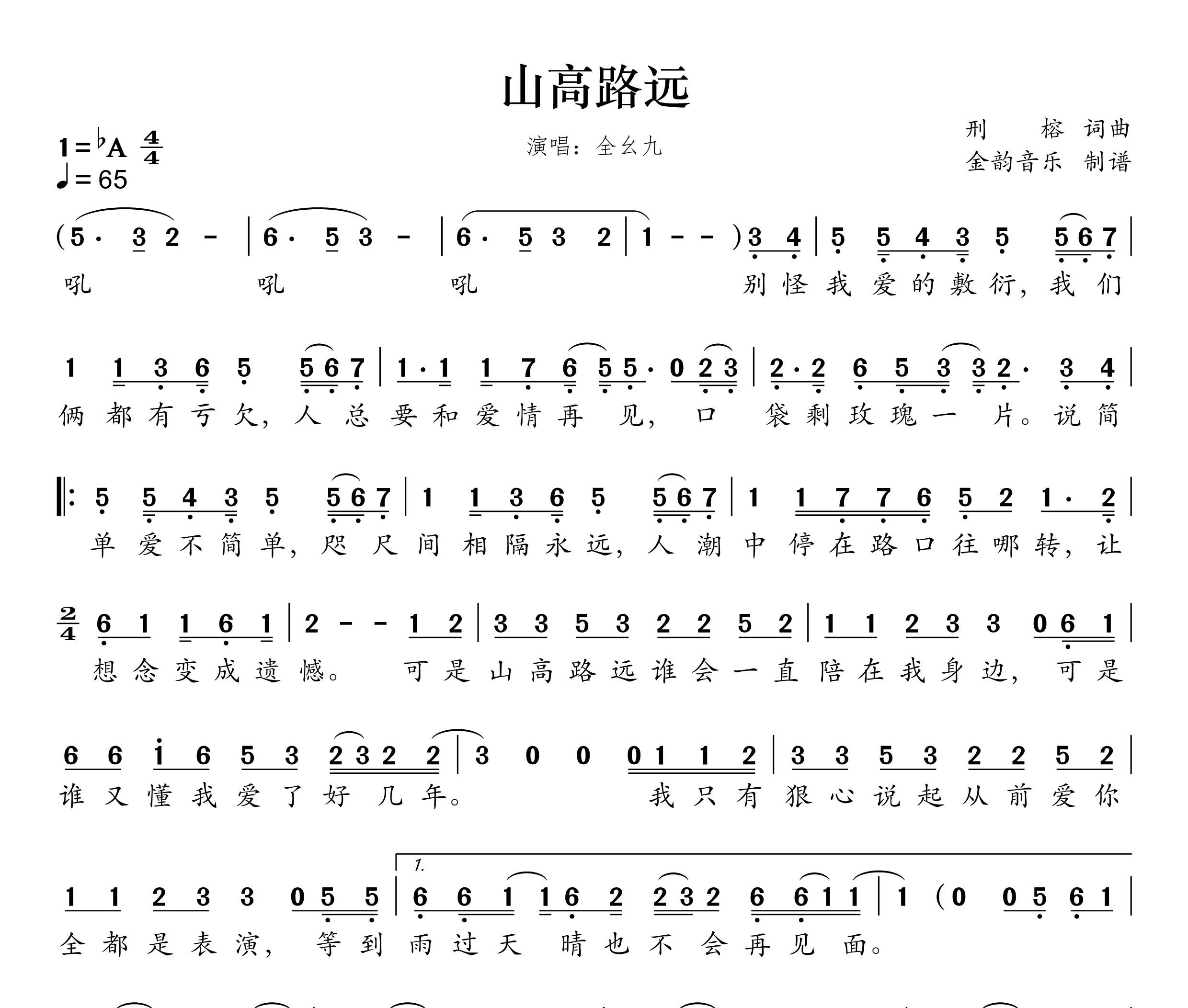 山高路远简谱